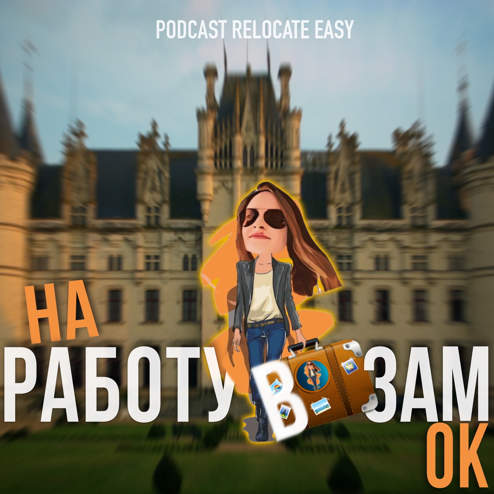 Как переехать жить в замок🏰 Европы всей семьей. episode artwork
