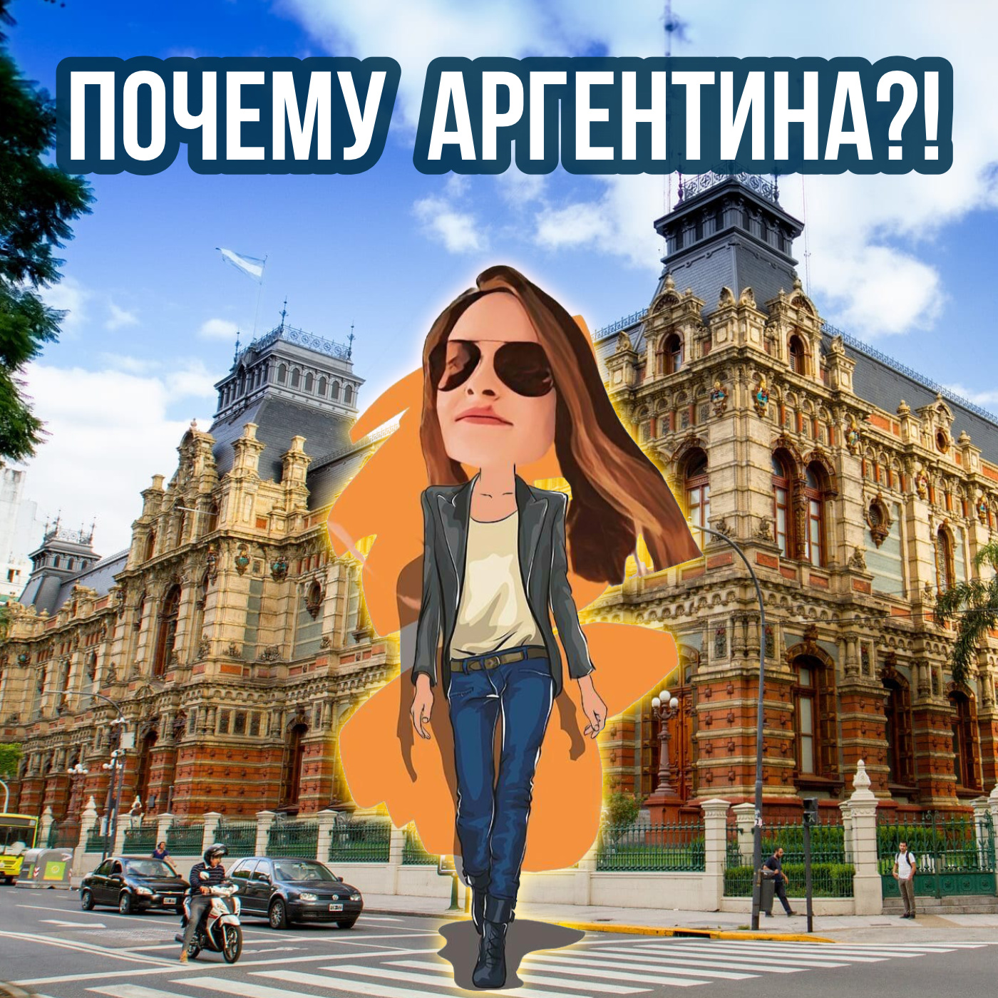 Почему Аргентина🇦🇷 лучшая страна для переезда episode artwork