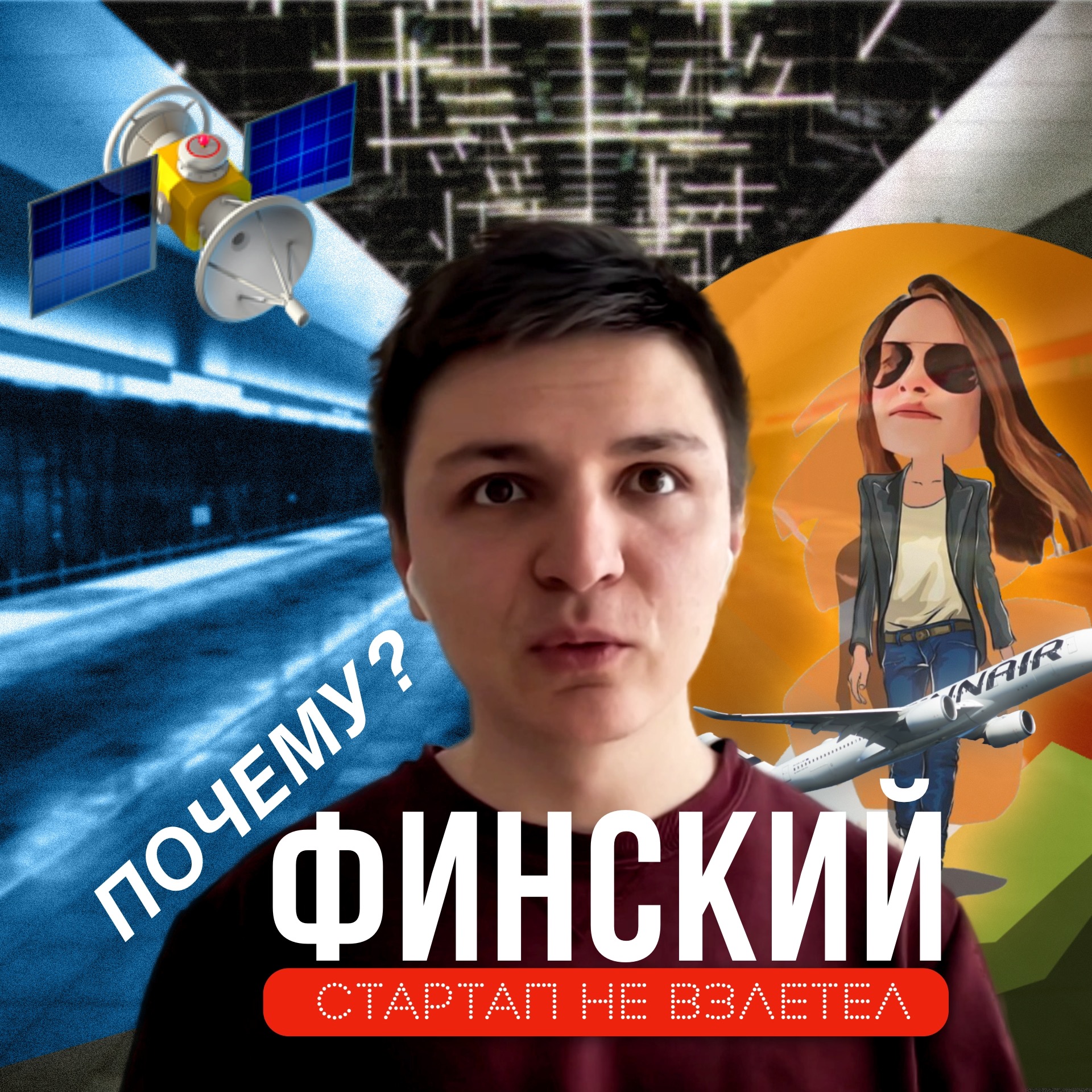 Почему? Финский🇫🇮 Стартап не взлетел 🛫 episode artwork