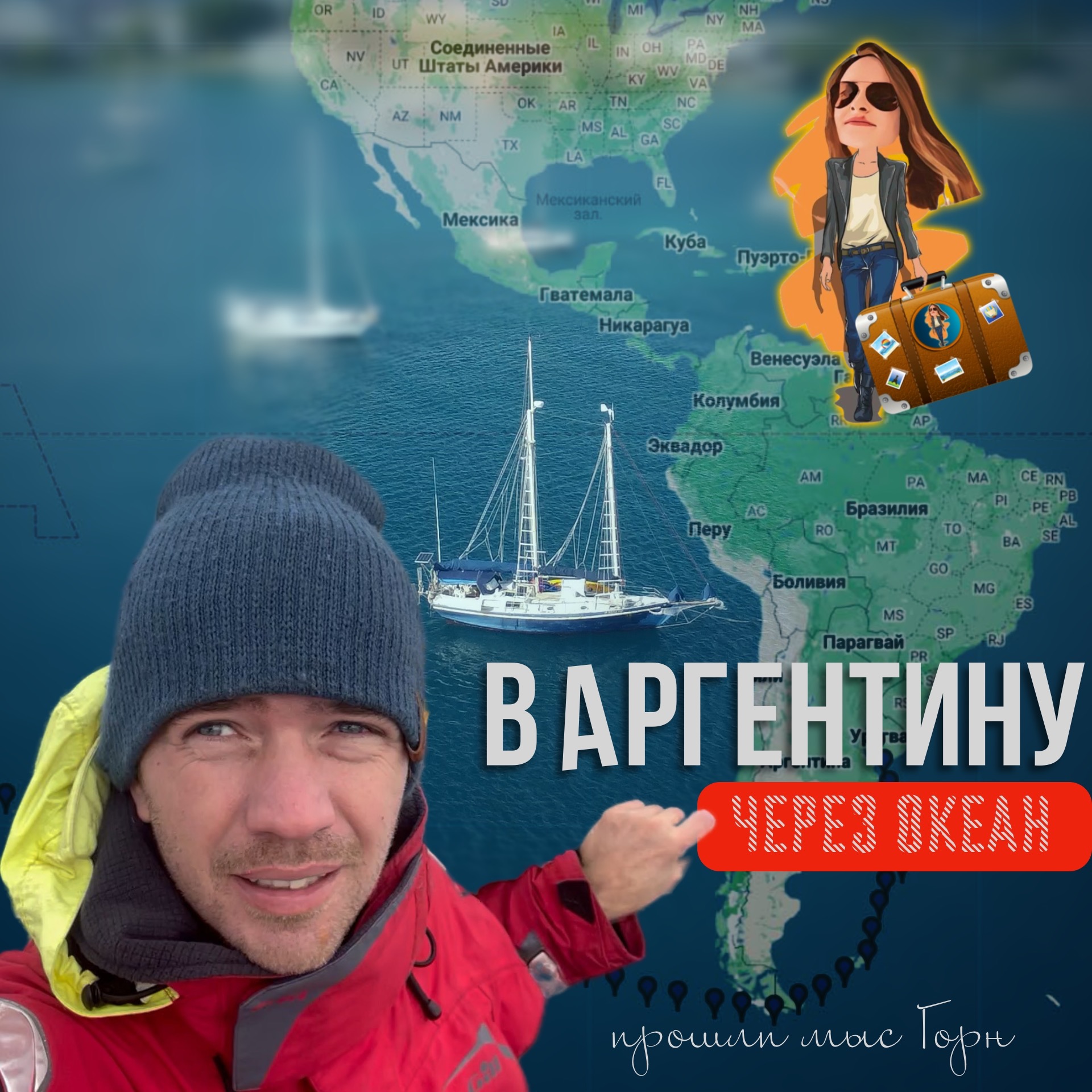 Свалили в Буэнос Айрес🇦🇷 на яхте⛵️ через Тихий океан episode artwork