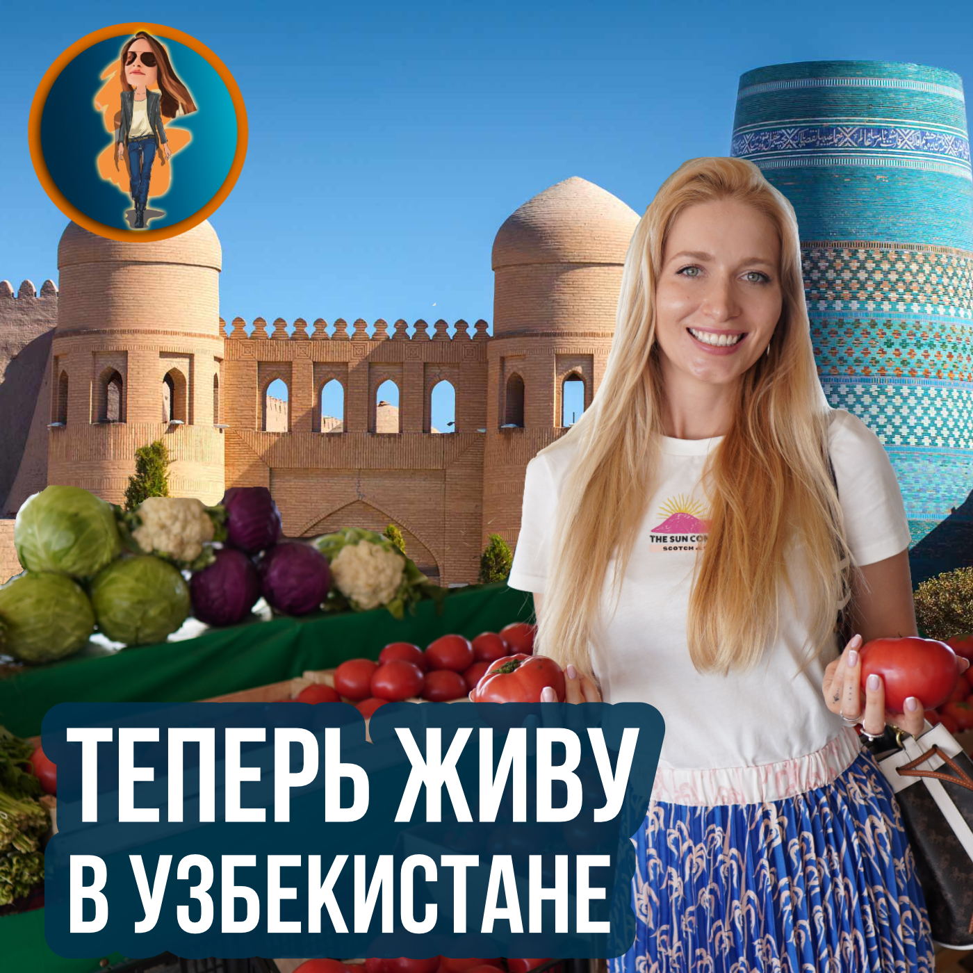 Тёплый приём! История переезда в Узбекистан. podcast