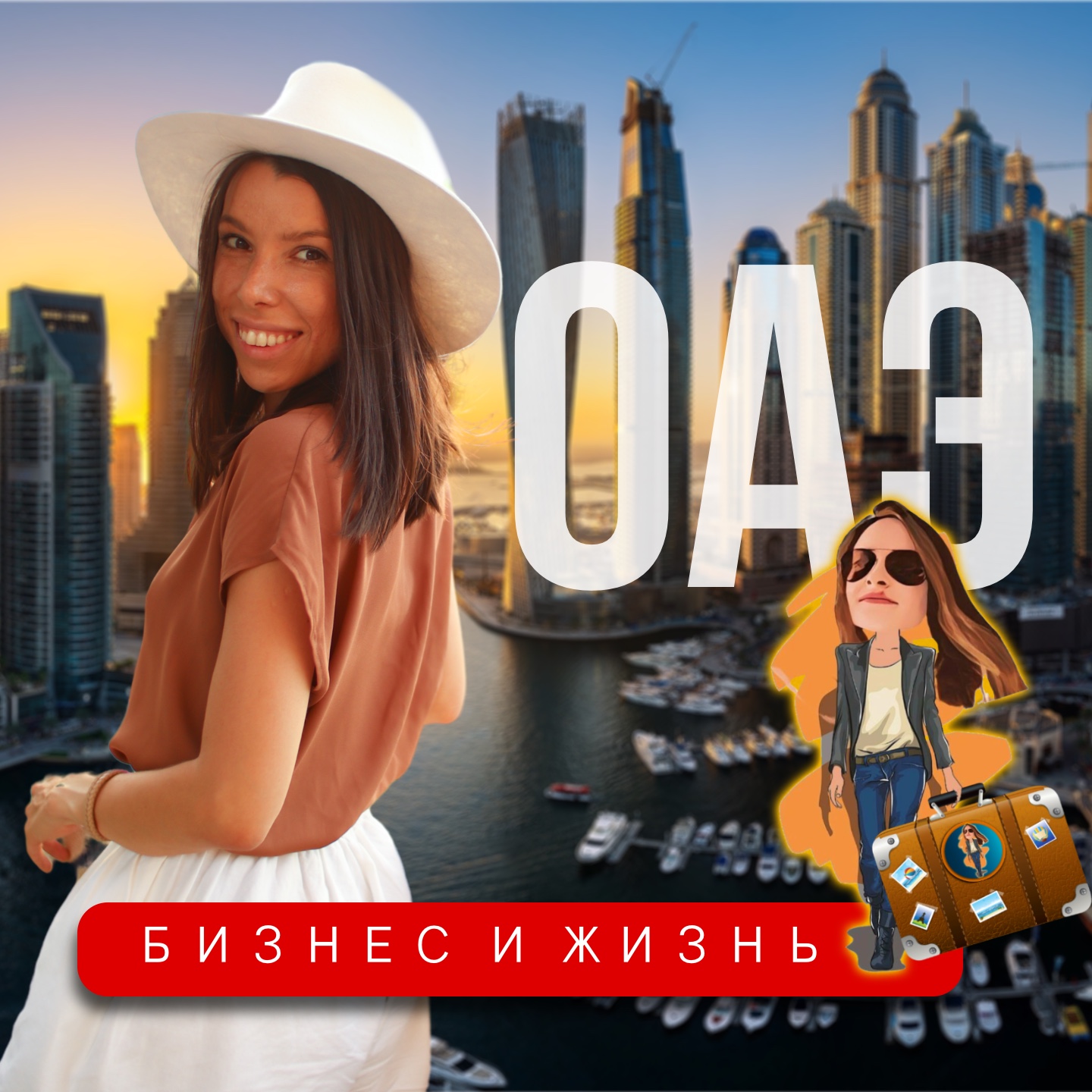 Всё что нужно знать об ОАЭ🇦🇪 episode artwork