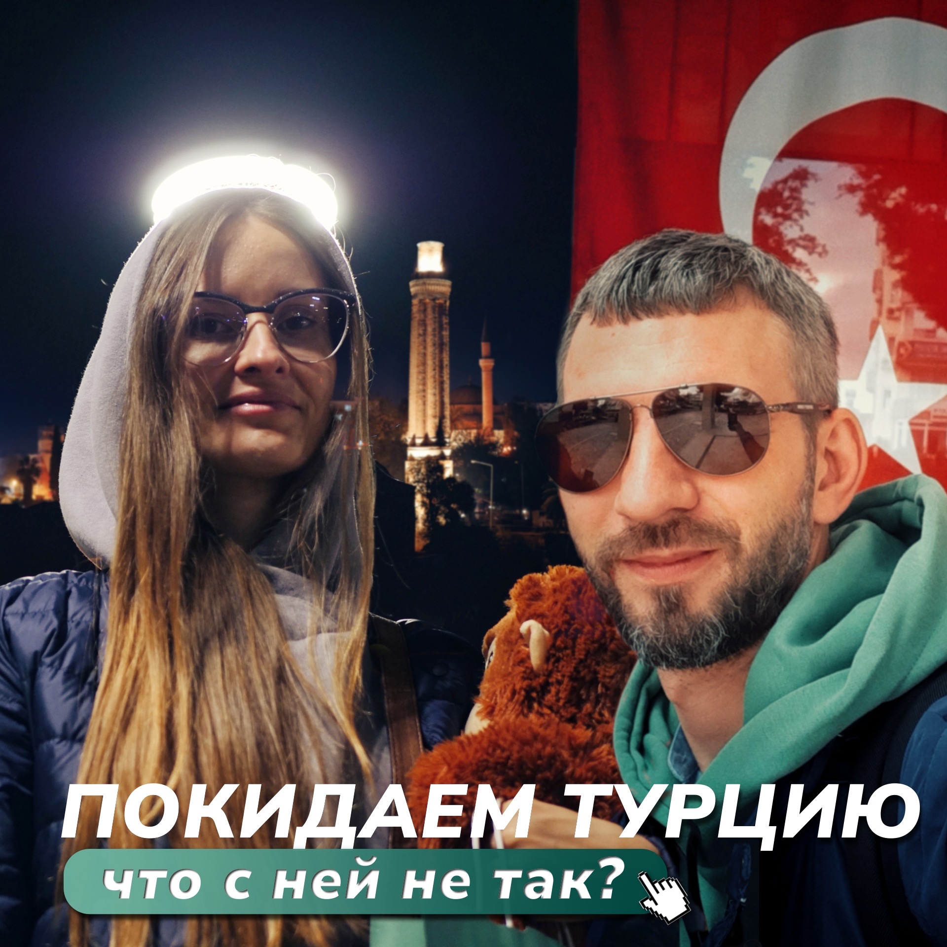 Стоит ли переезжать в 🇹🇷Турцию? Холод, Обман, Интернет. episode artwork