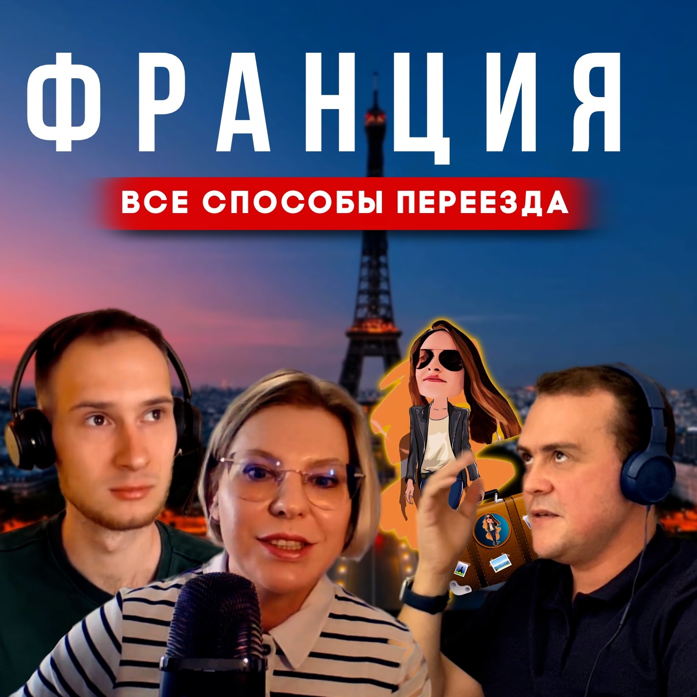 Как переехать во Францию🇫🇷 всей семьёй. Гражданство, недвижимость и налоги. episode artwork