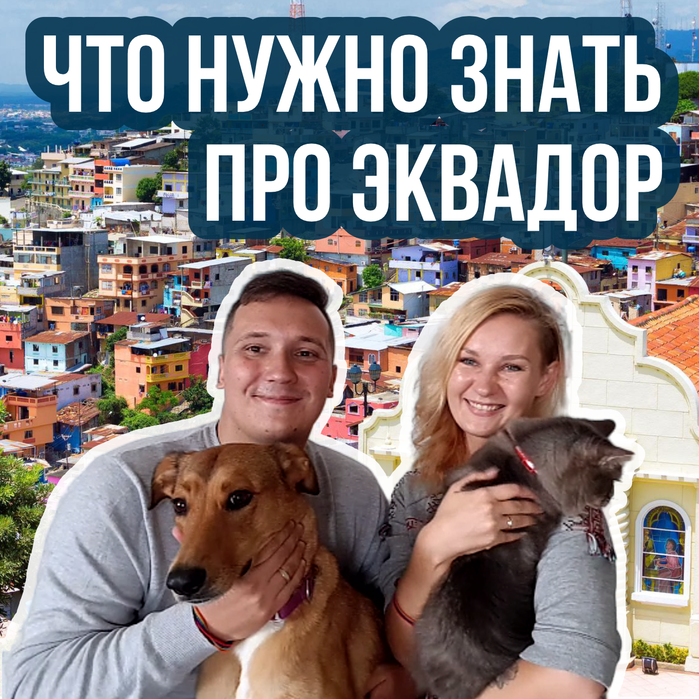 Что нужно знать при переезде в Эквадор episode artwork