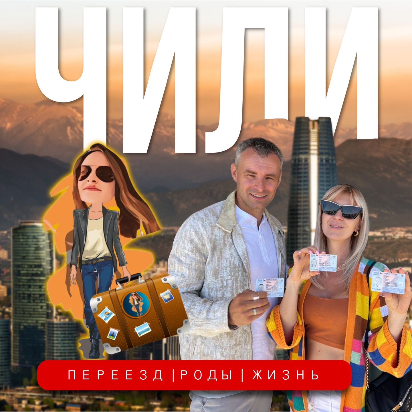 Что вас ждёт в Чили🇨🇱 и как туда переехать? episode artwork
