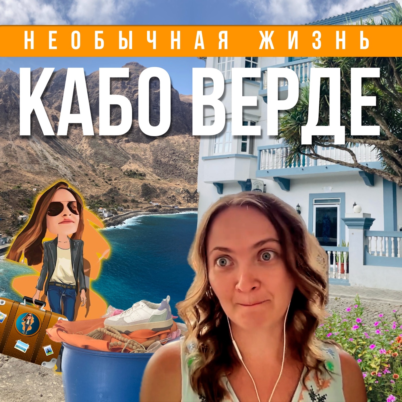 Узнай почему стоит выбрать Кабо Верде🇨🇻 для жизни episode artwork