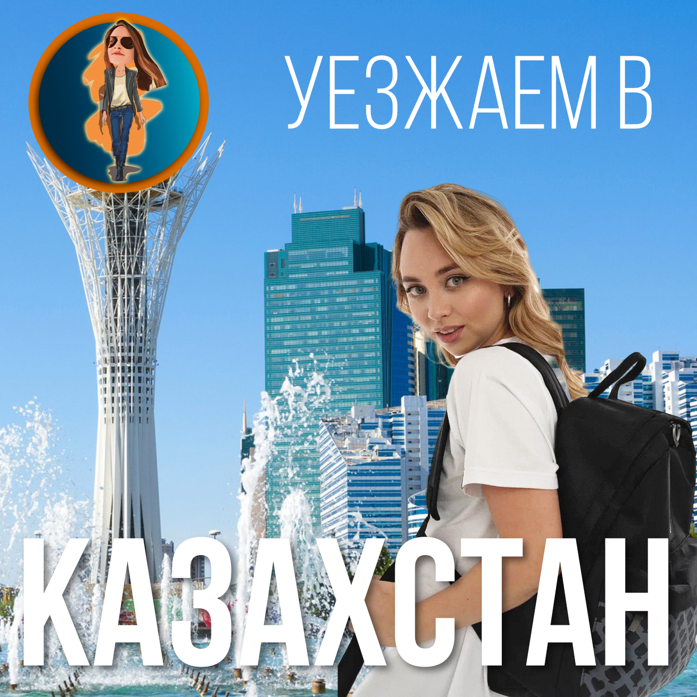 Срочный переезд в Казахстан🇰🇿 или что ждёт релокантов. episode artwork