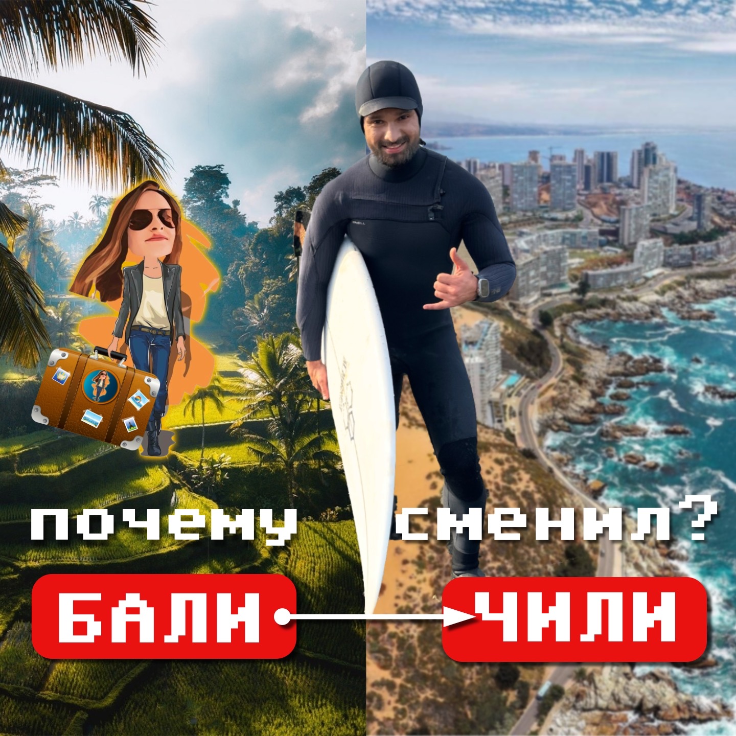 Почему сменил Бали🇮🇩 на Чили🇨🇱 episode artwork