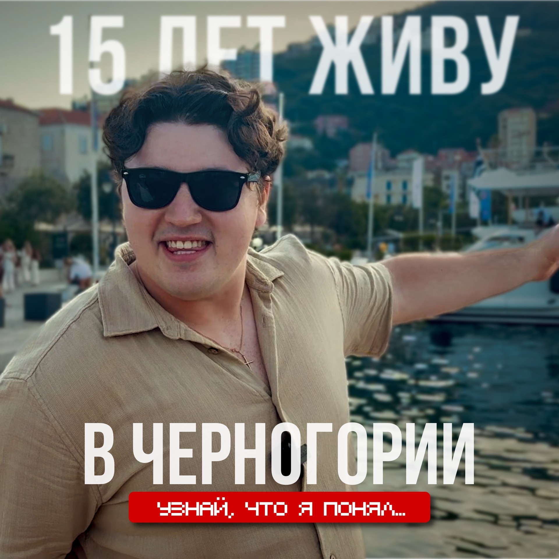 Полный гайд по переезду и адаптации в Черногории episode artwork