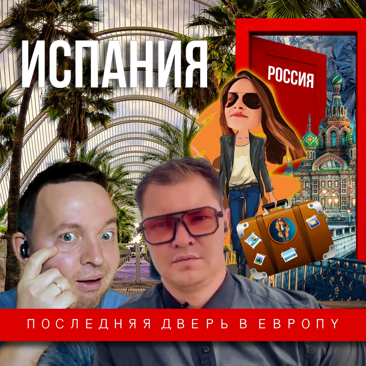 Последняя дверь в Европу или как легально попасть в Испанию🇪🇸 episode artwork