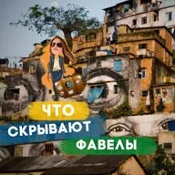 Бразилия 🇧🇷 Без розовых очков 🦄 или как устроена жизнь в фавелах 🏚️