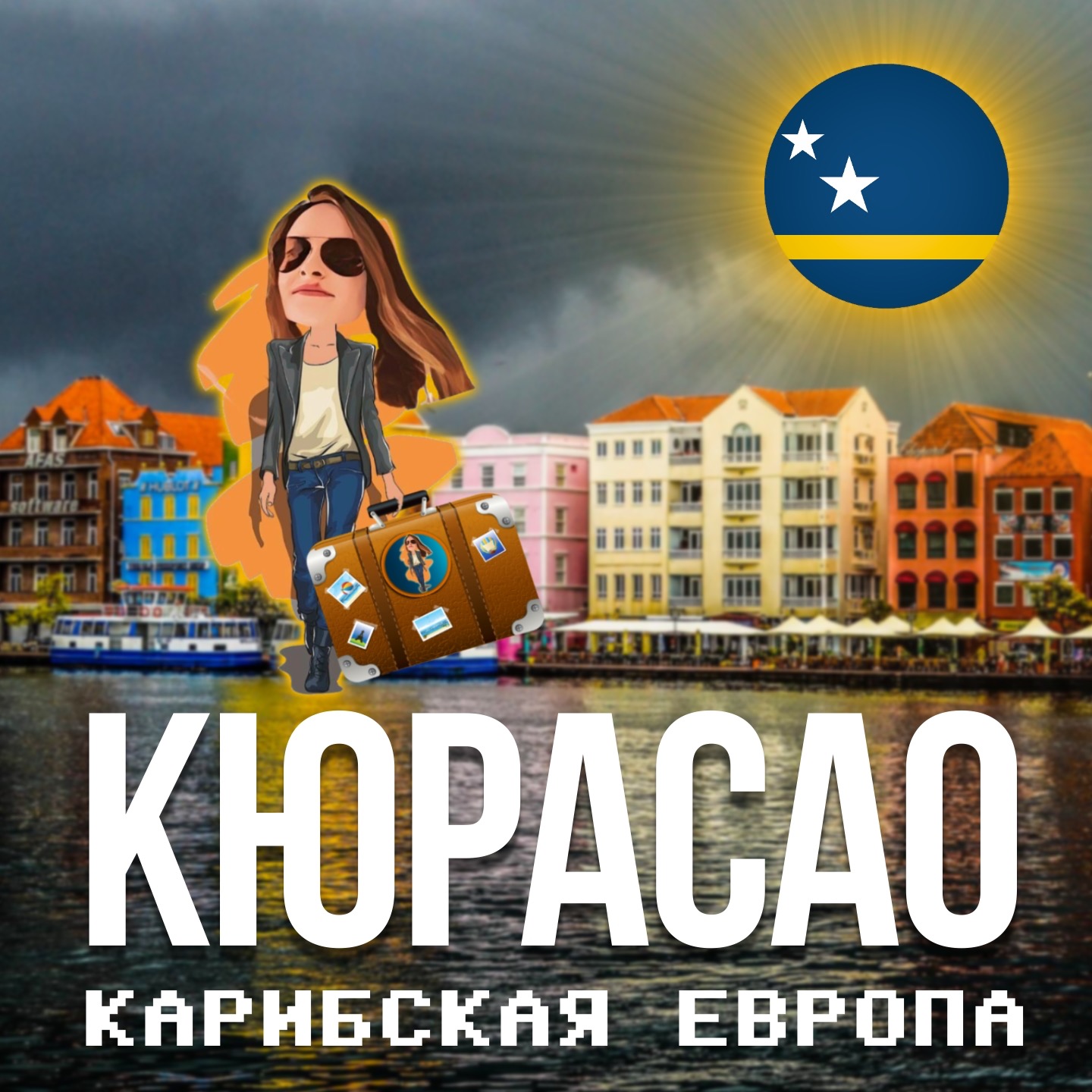 Почему Кюрасао 🇨🇼 Карибская Европа episode artwork