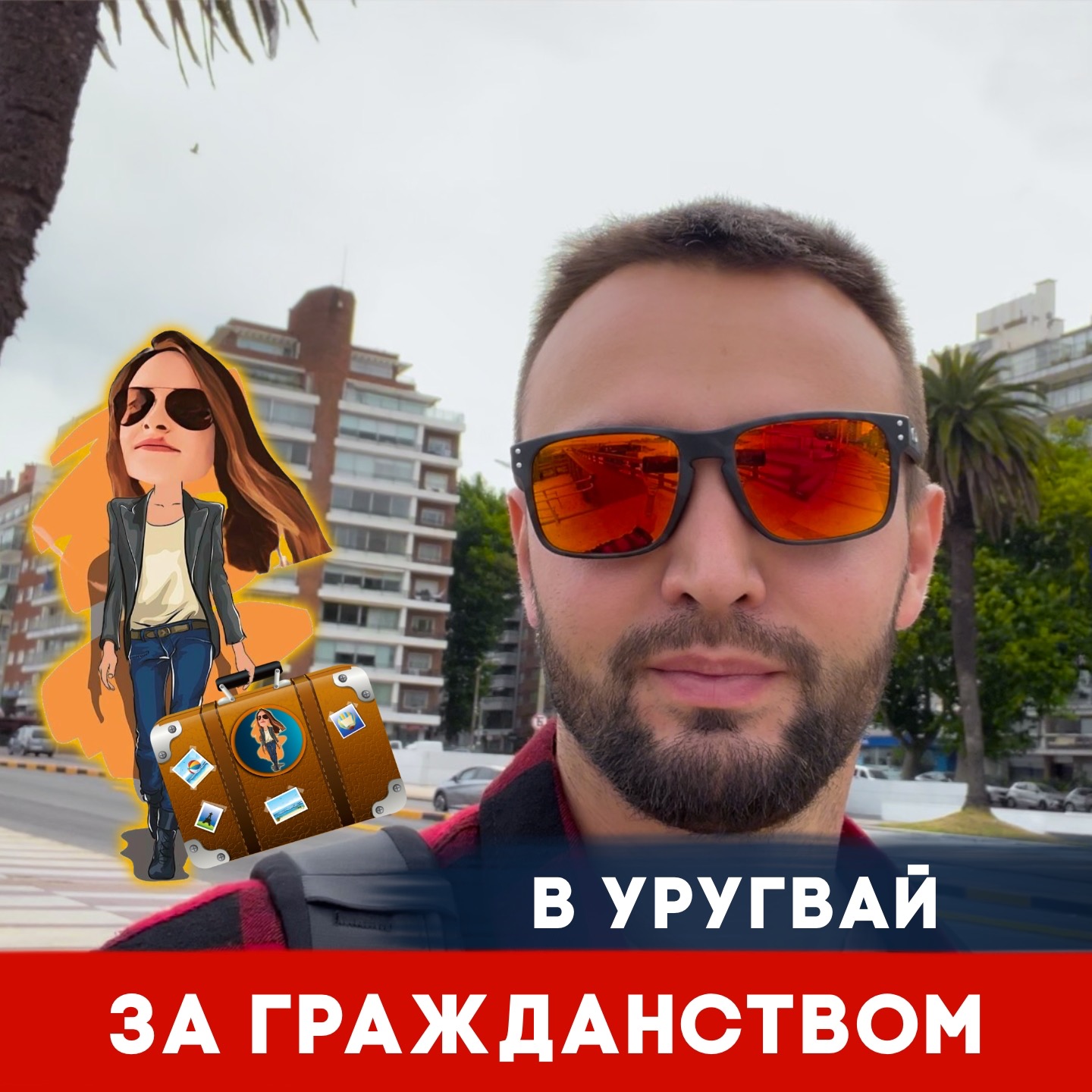 В Уругвай 🇺🇾 за гражданством! Всё что нужно знать для переезда episode artwork