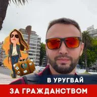 В Уругвай 🇺🇾 за гражданством! Всё что нужно знать для переезда