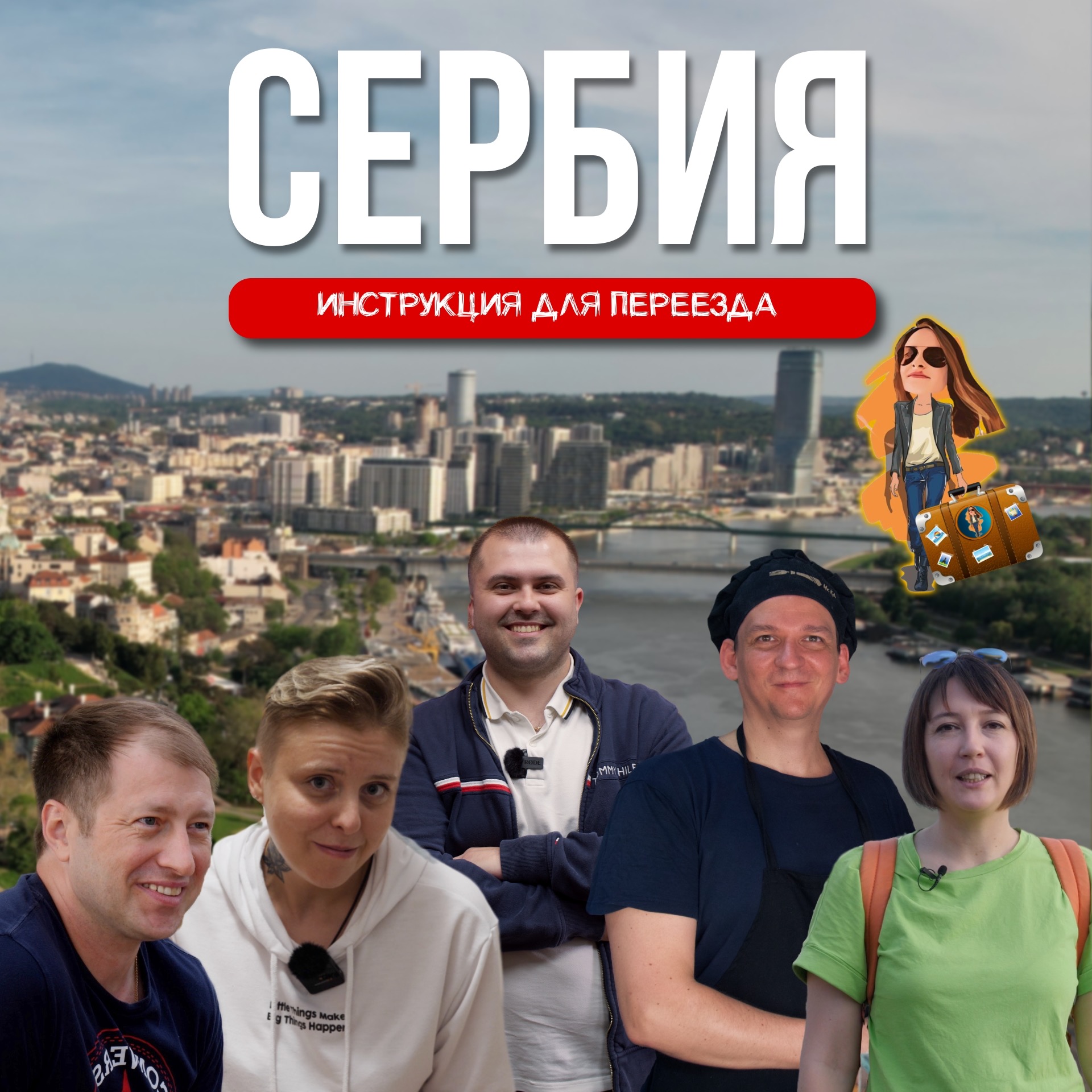 Большой переезд в Сербию🇷🇸 Полное руководство episode artwork