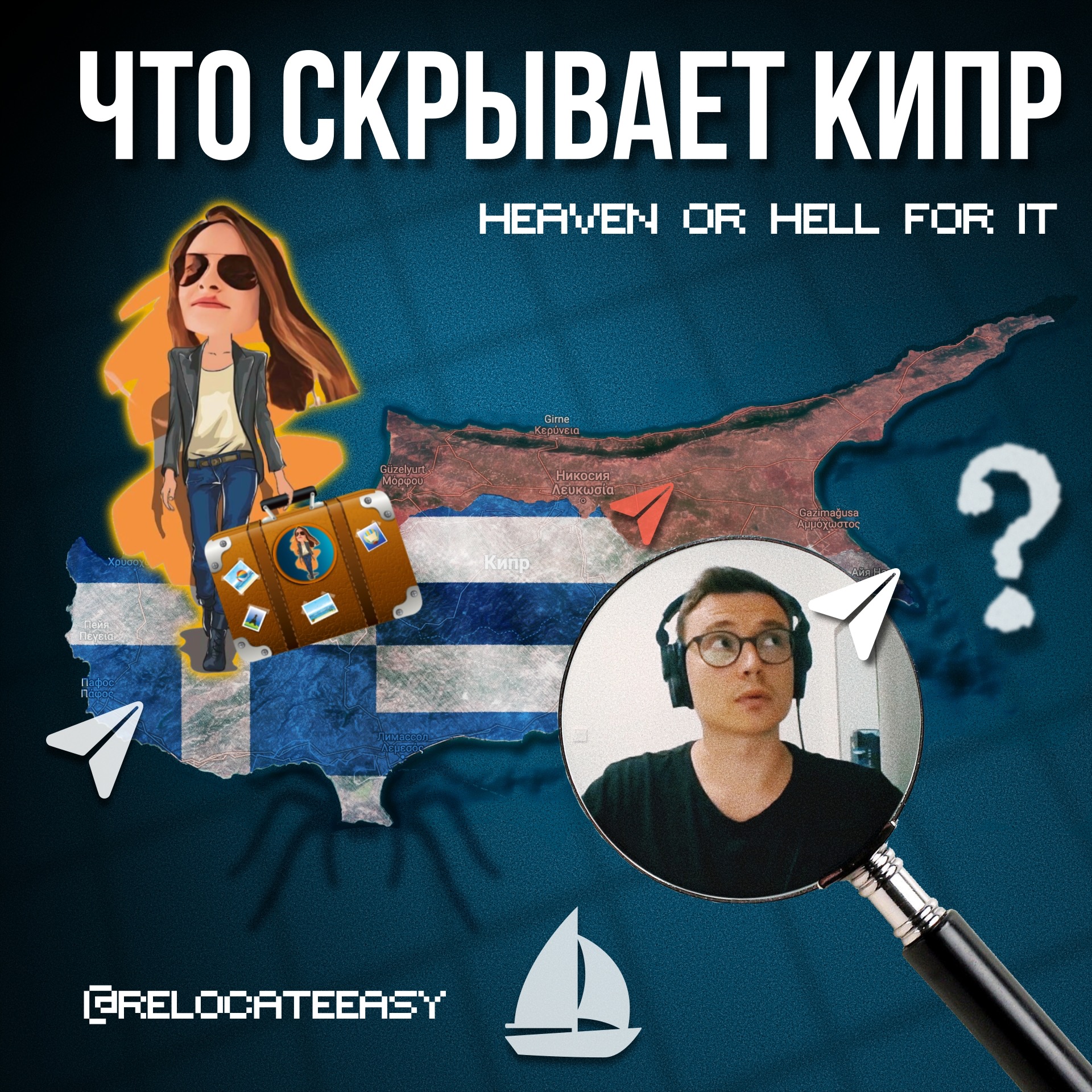 Что скрывает Кипр🇨🇾 - это "Рай или Ад" для АйТи? episode artwork