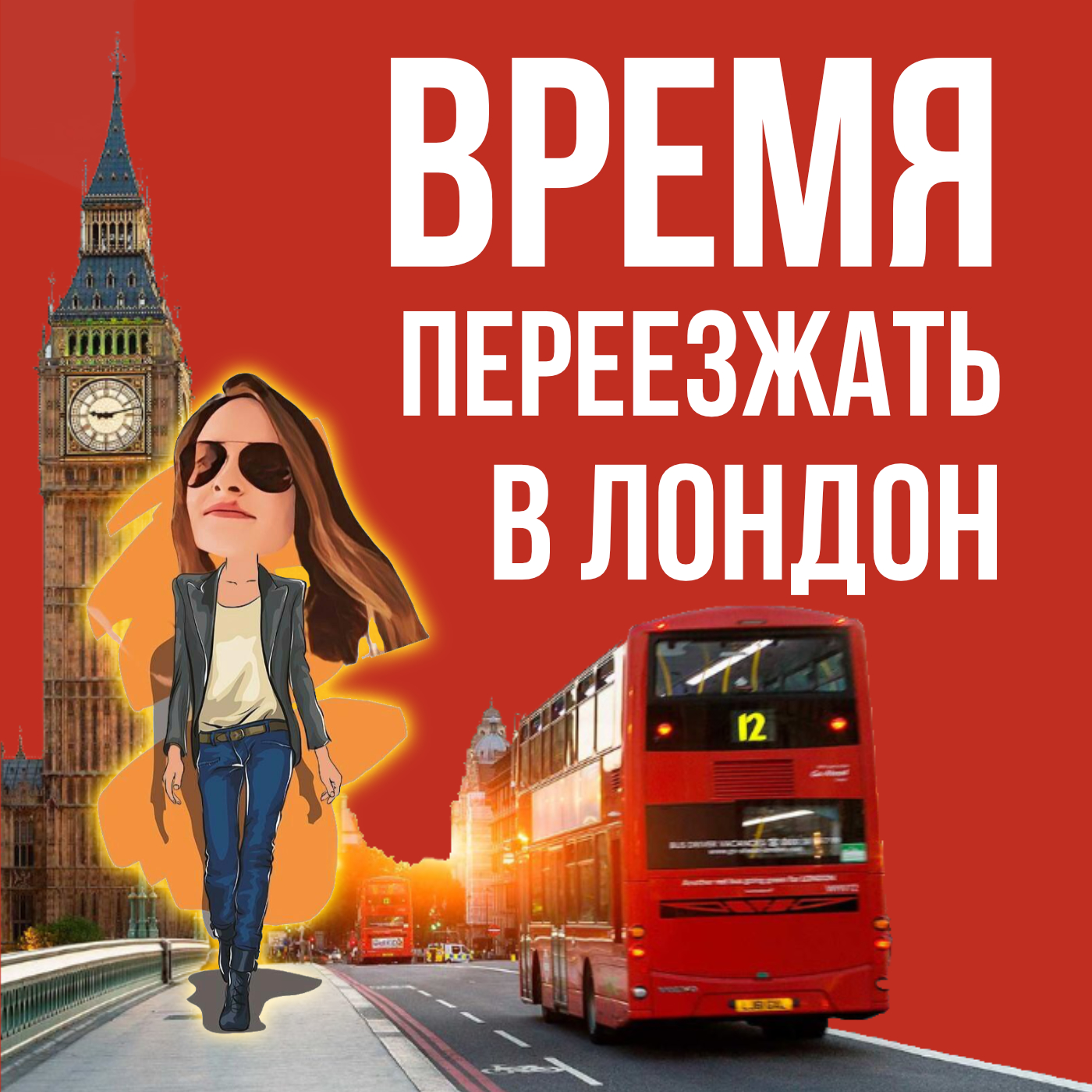 Время переезжать в Лондон🇬🇧 или всё о жизни в Англии episode artwork