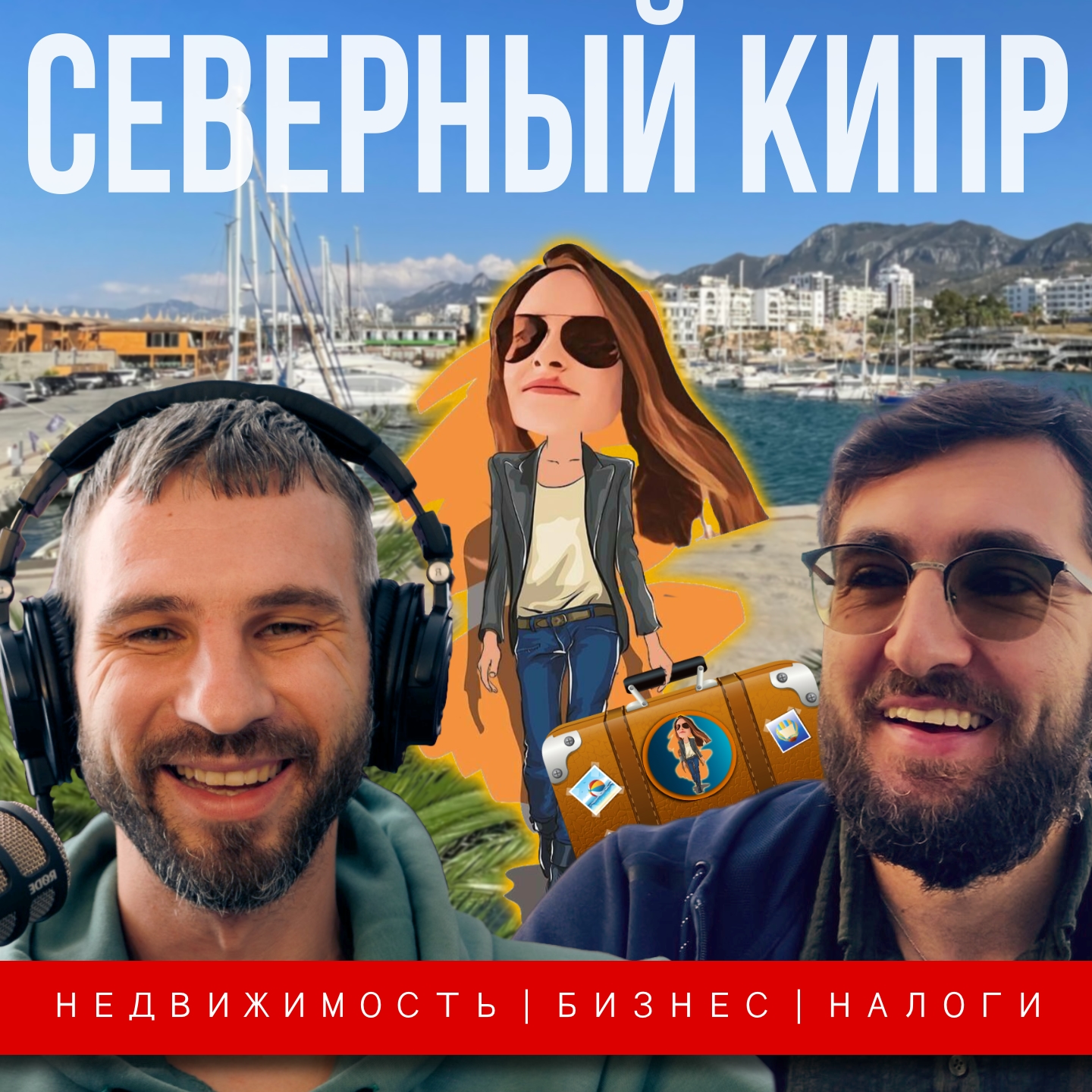 Бизнес и жизнь на Северном Кипре episode artwork