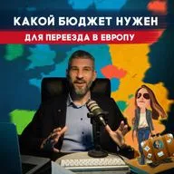 Как выбрать страну под ваш бюджет и спланировать расходы на переезд.