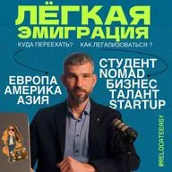 Новый сезон: Лёгкая Эмиграция 2026