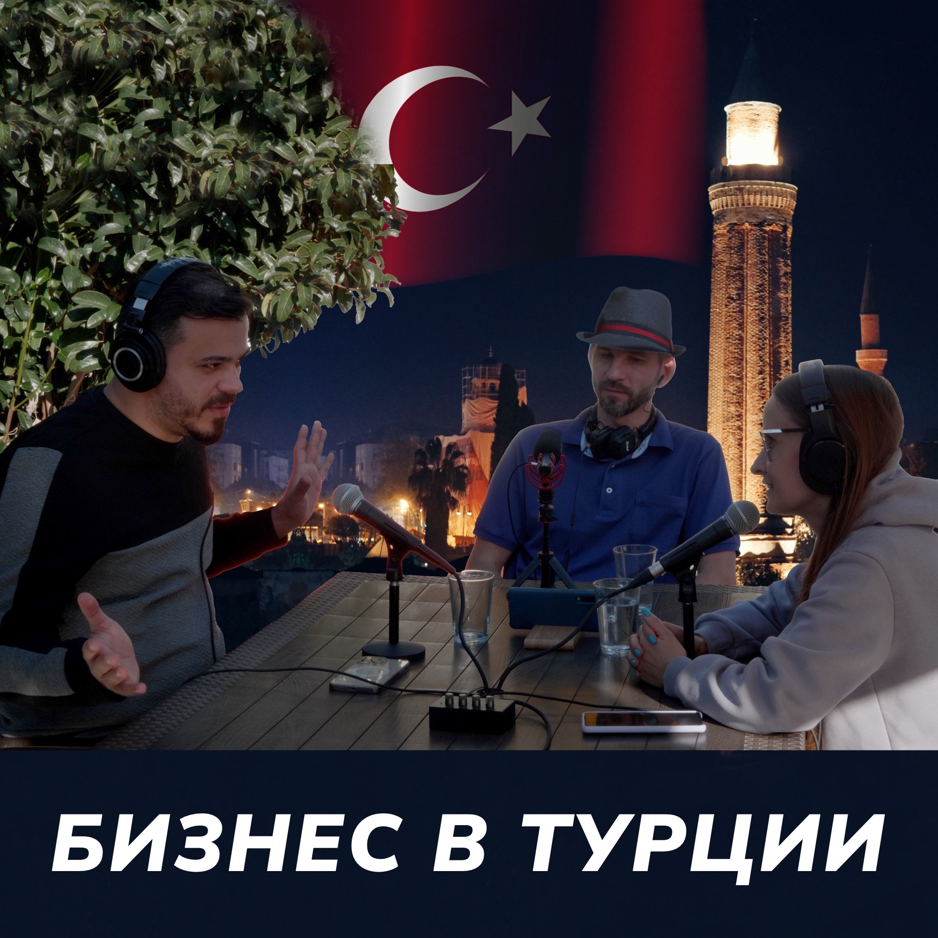 Бизнес в Турции с нуля, что надо знать? episode artwork