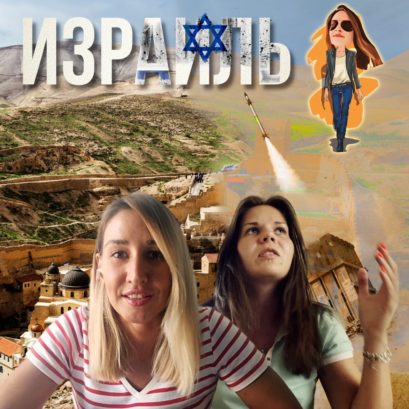 Переезд в Израиль🇮🇱, что надо знать! episode artwork
