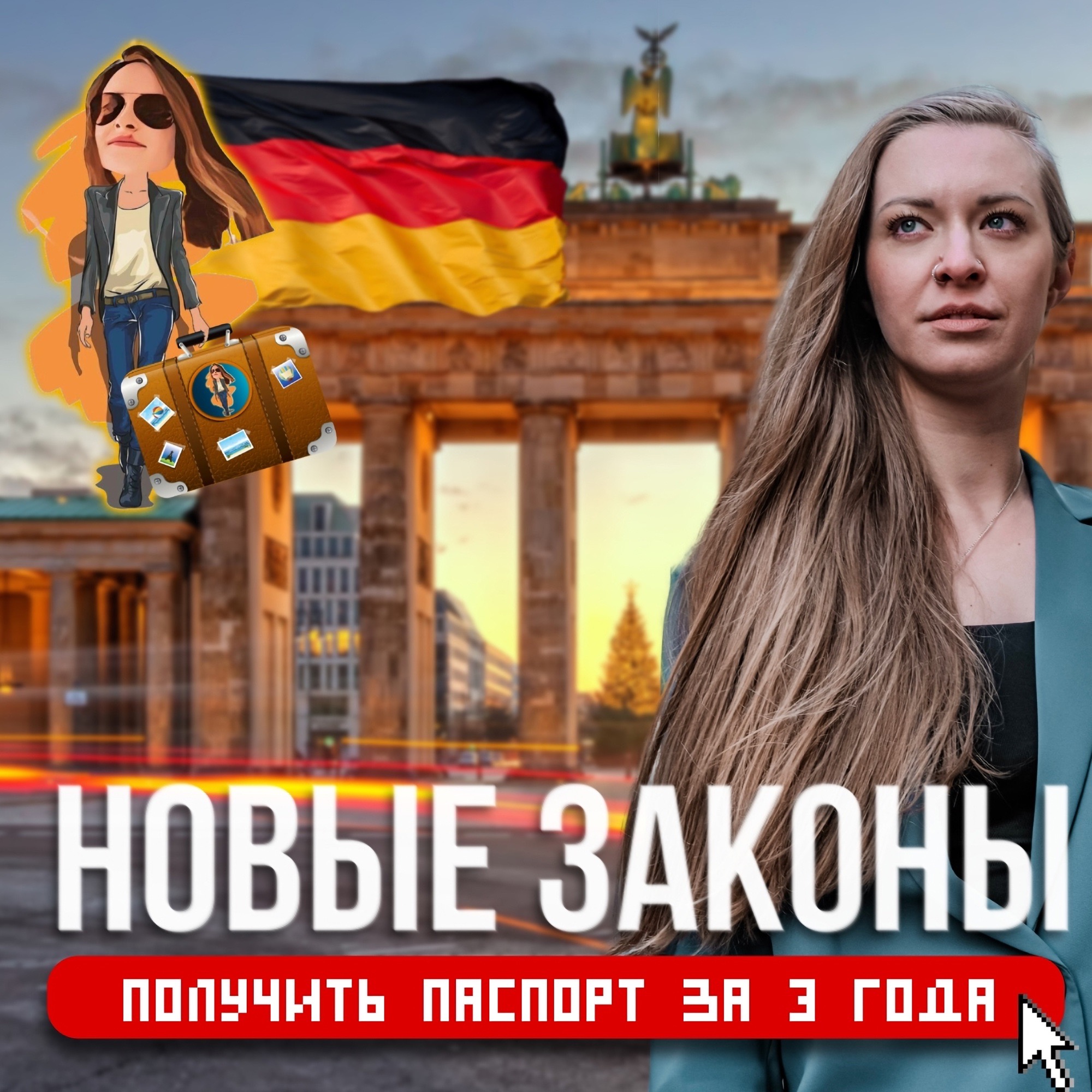 Как получить Немецкое🇩🇪 гражданство по новому закону episode artwork