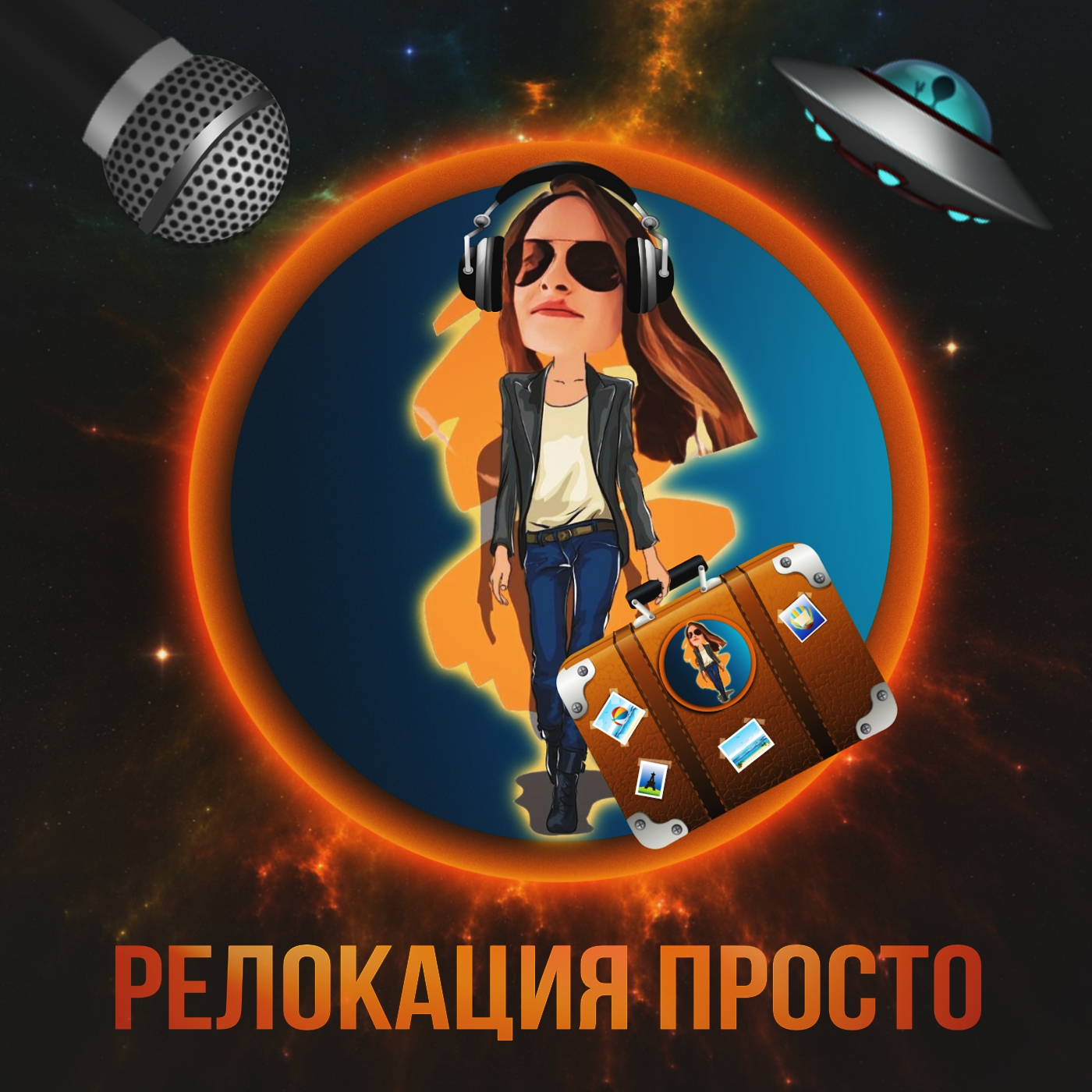 Релокация Просто podcast artwork