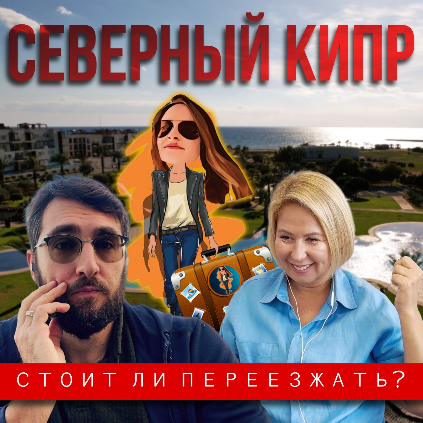 Что нужно знать про Северный Кипр? episode artwork