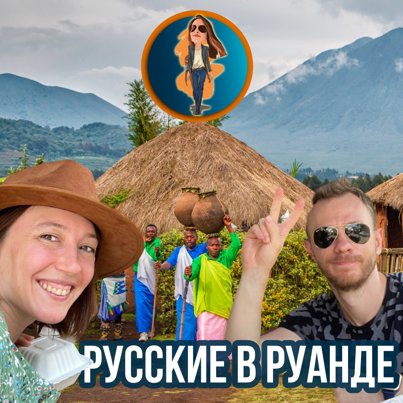 Русские в Руанде🇷🇼 или как выжить в Африке. episode artwork