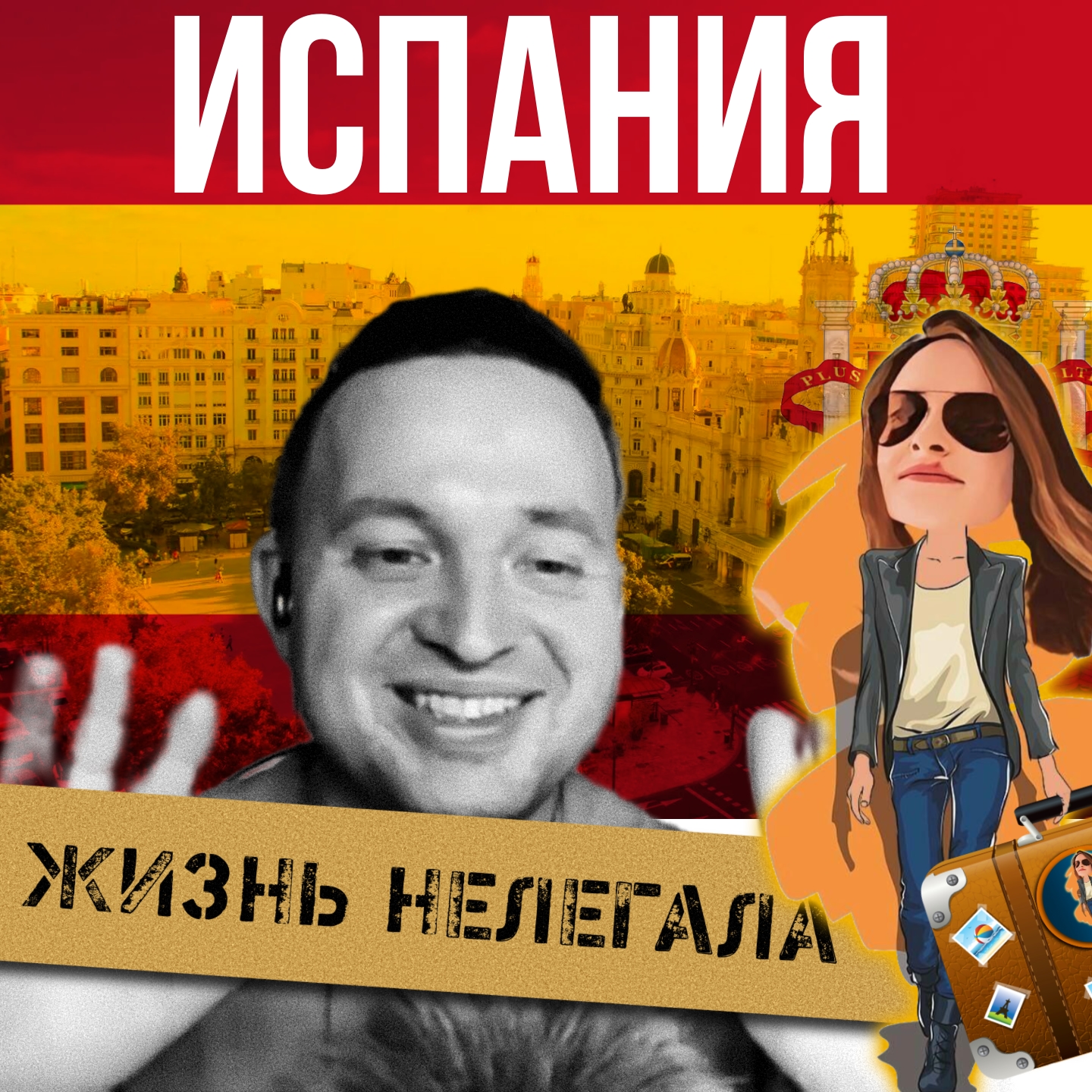 Жизнь нелегала в Испании🇪🇸 episode artwork