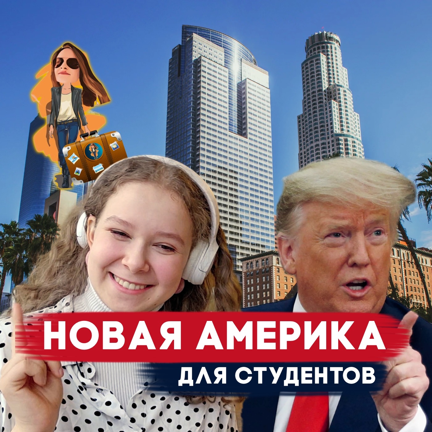 Быстрый переезд 🚀 в США через колледж (доступен для всех с 16 лет) episode artwork