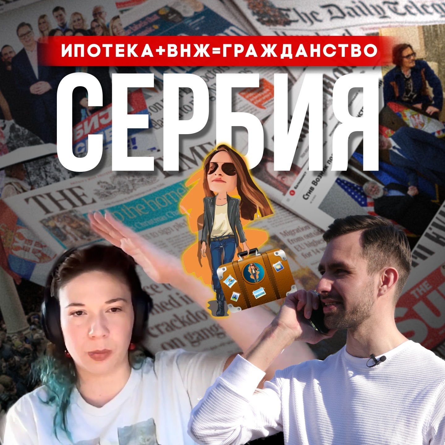 Когда Сербия вступит в ЕС 🇪🇺 Оформляем Ипотеку, ПМЖ и Гражданство episode artwork