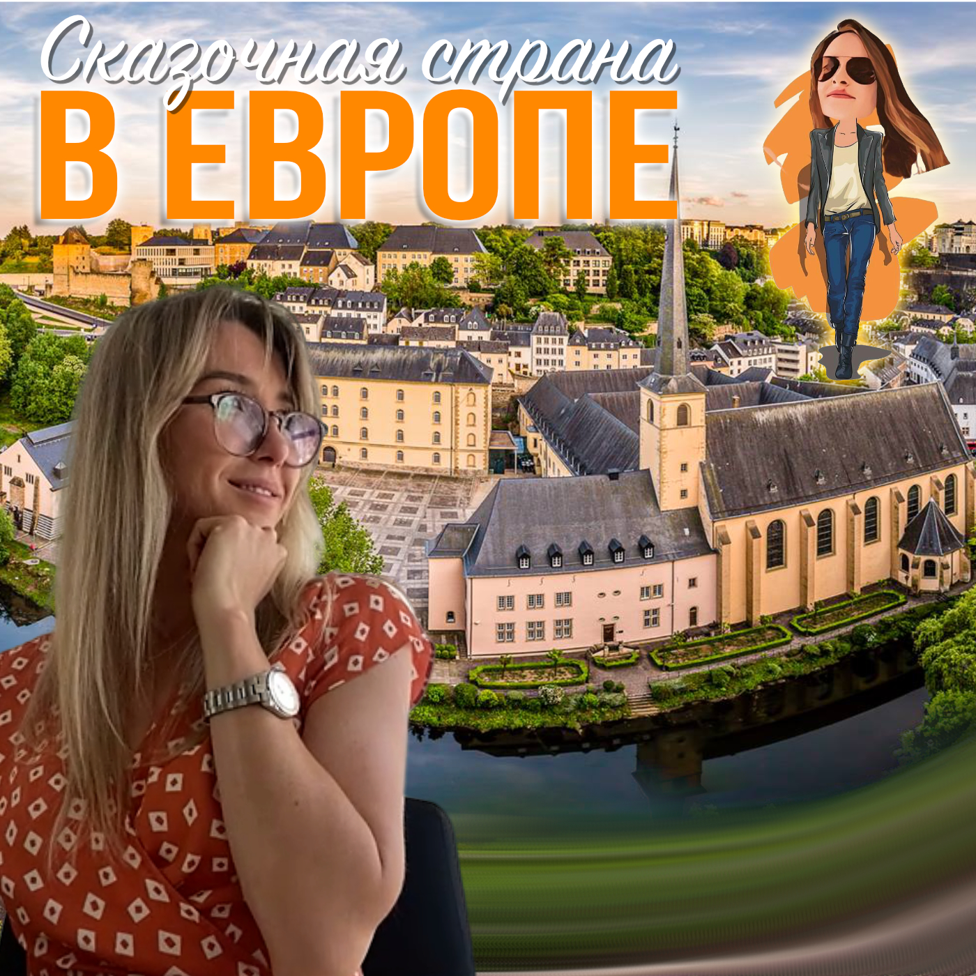 Люксембург🇱🇺 Сказочная страна в Европе episode artwork