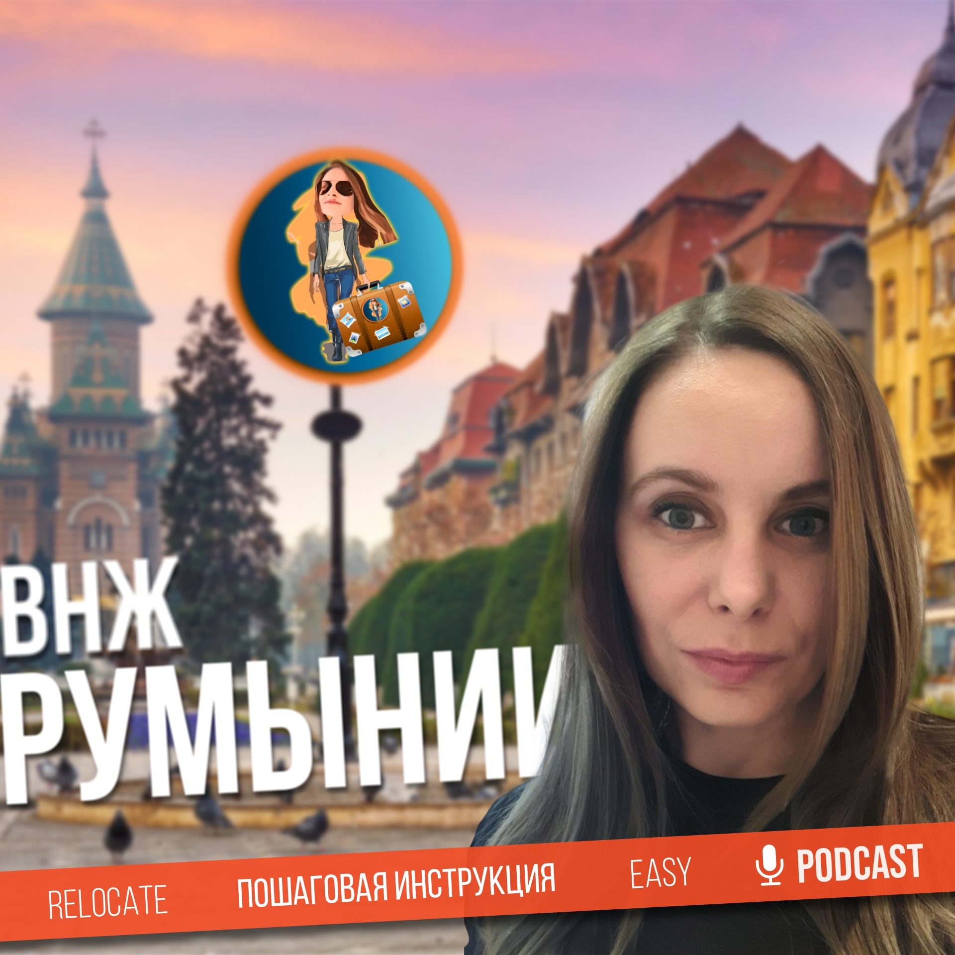 В Шенген🇪🇺 через Digital Nomad Румынии episode artwork