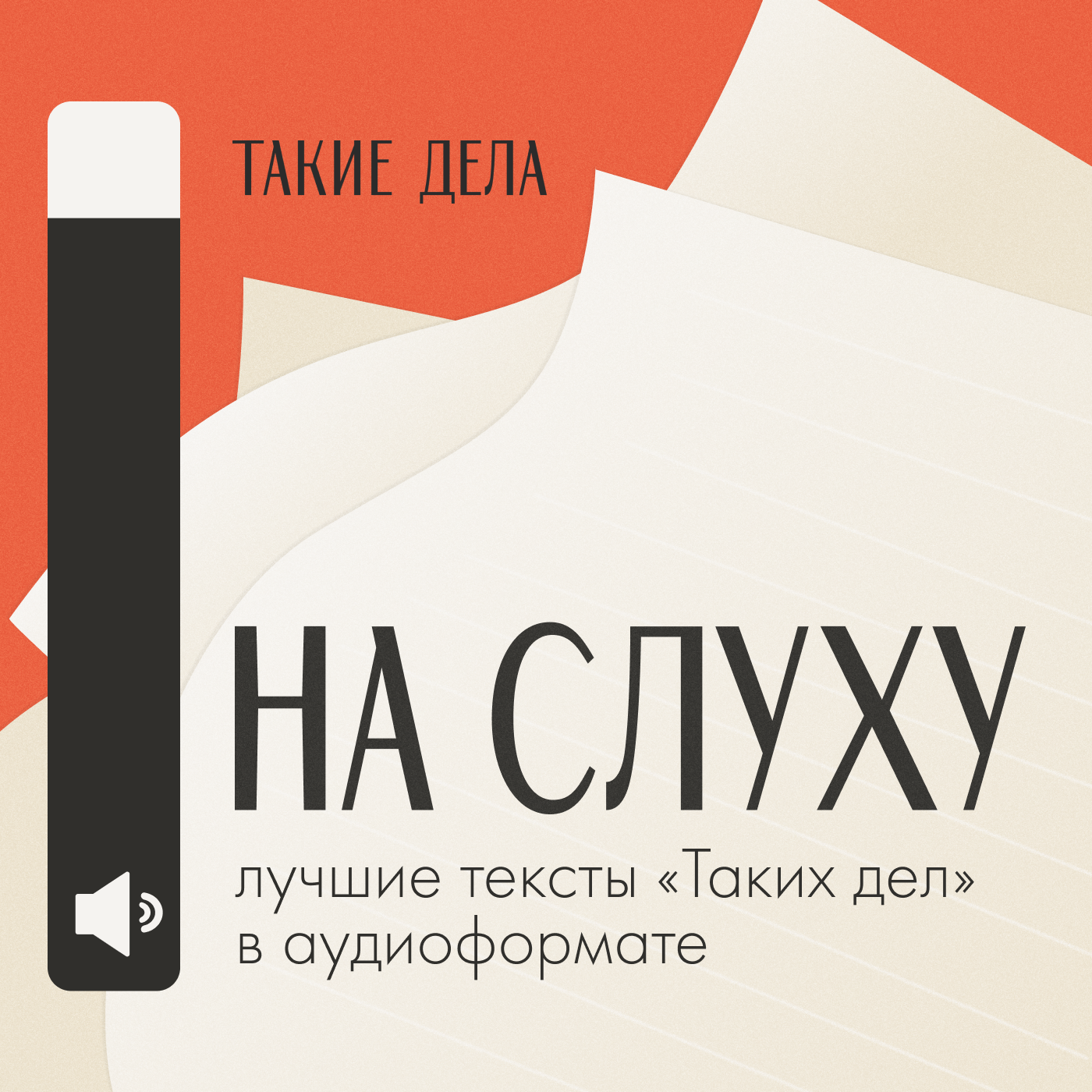На слуху