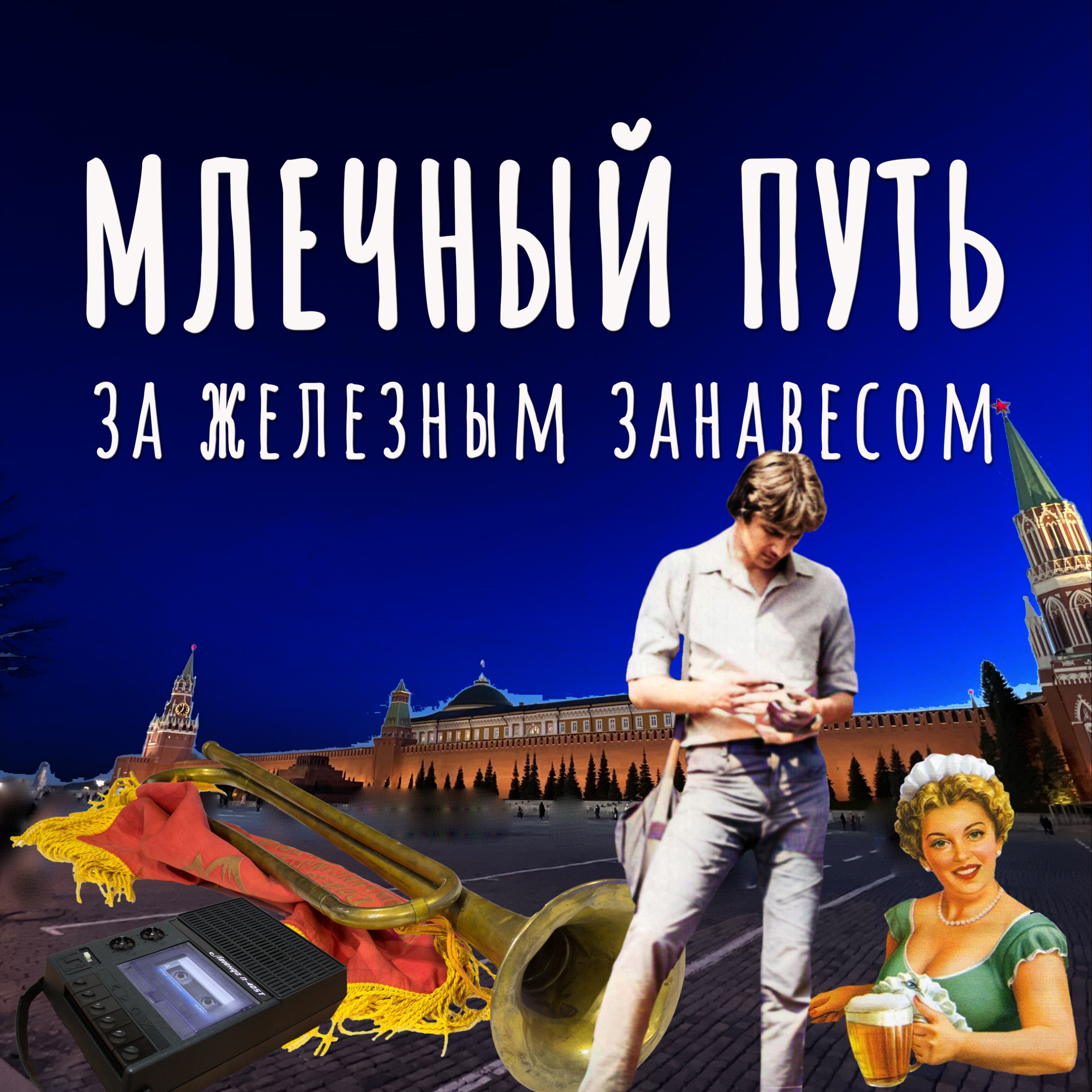 Млечный путь за железным занавесом