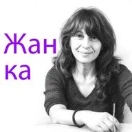Жанка