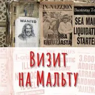 Визит на Мальту или покушение на Королеву