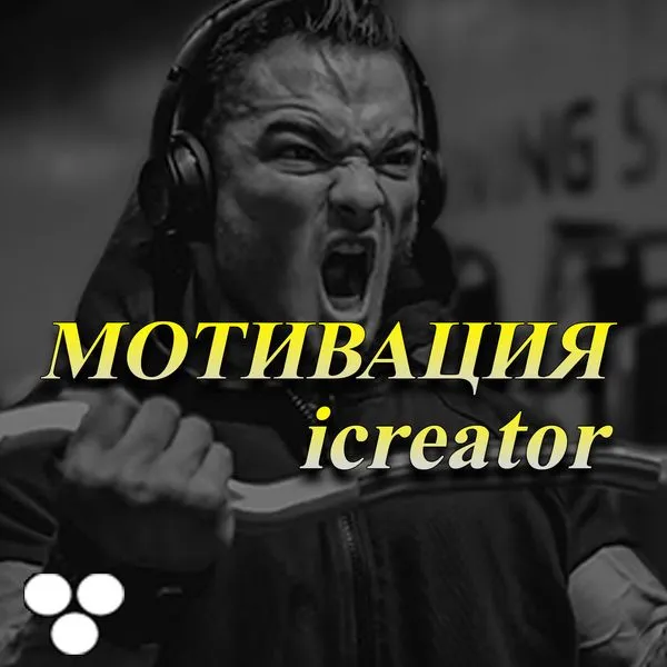 Создай нового себя | Мотивация