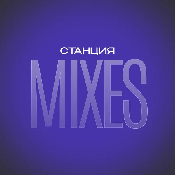 Станция Mixes
