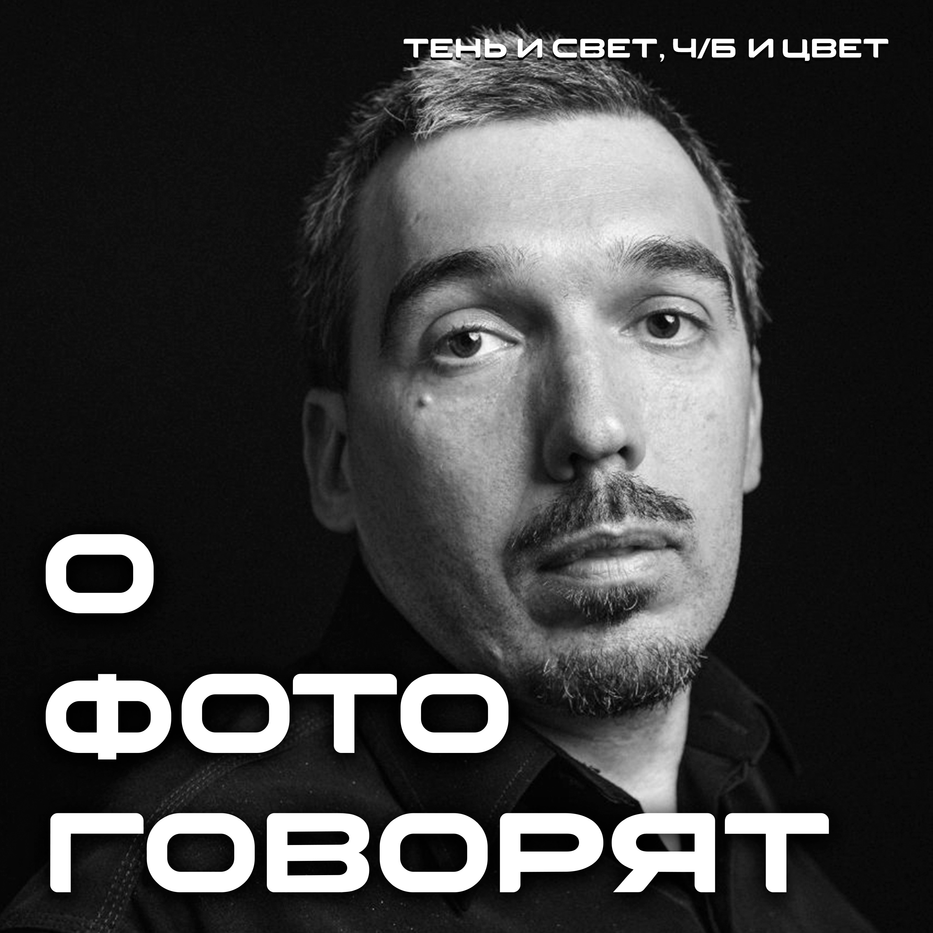 Интервью с фотохудожником Виктором Арцыбашевым из Мариуполя episode artwork
