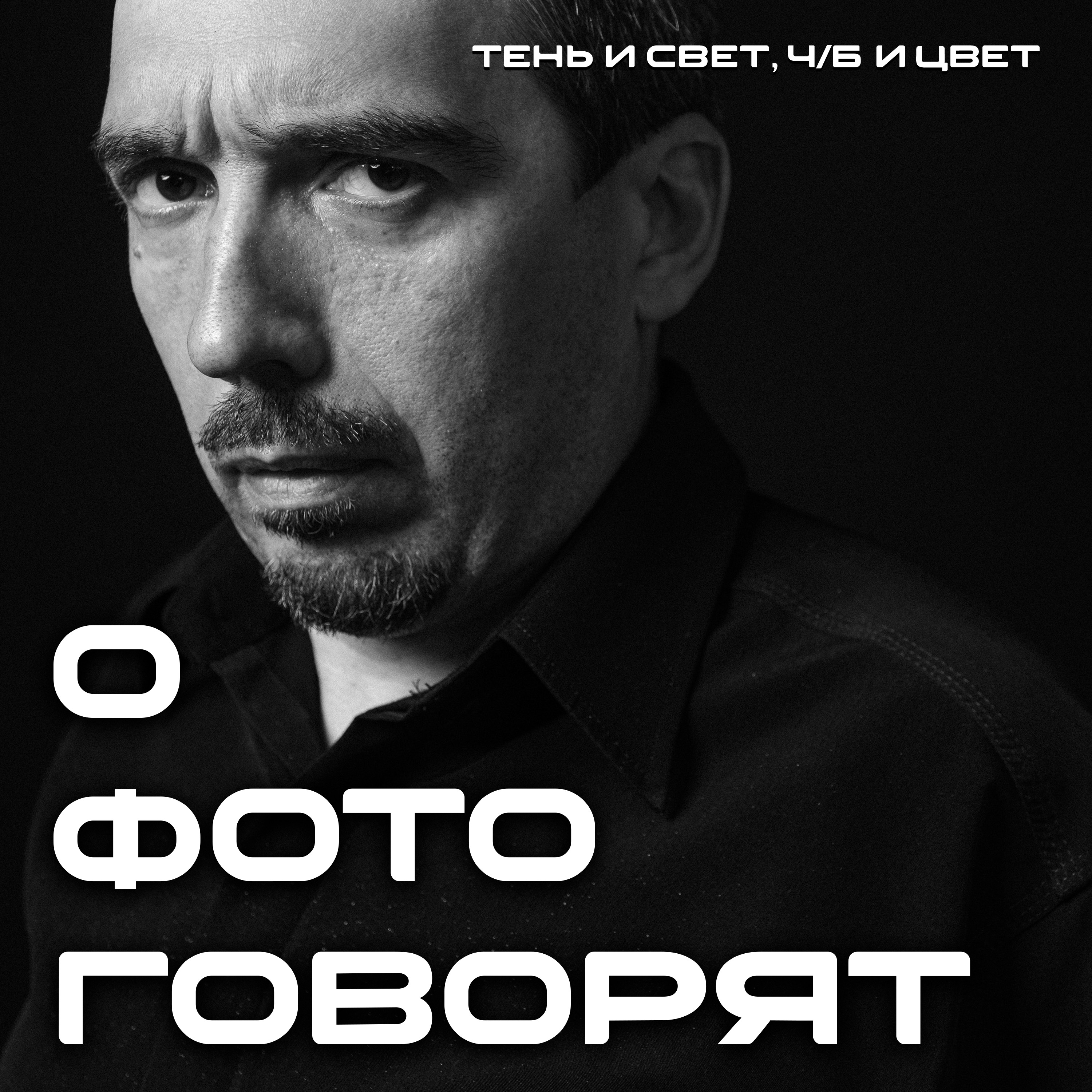 Фотомарафон с Виктором Арцыбашевым episode artwork