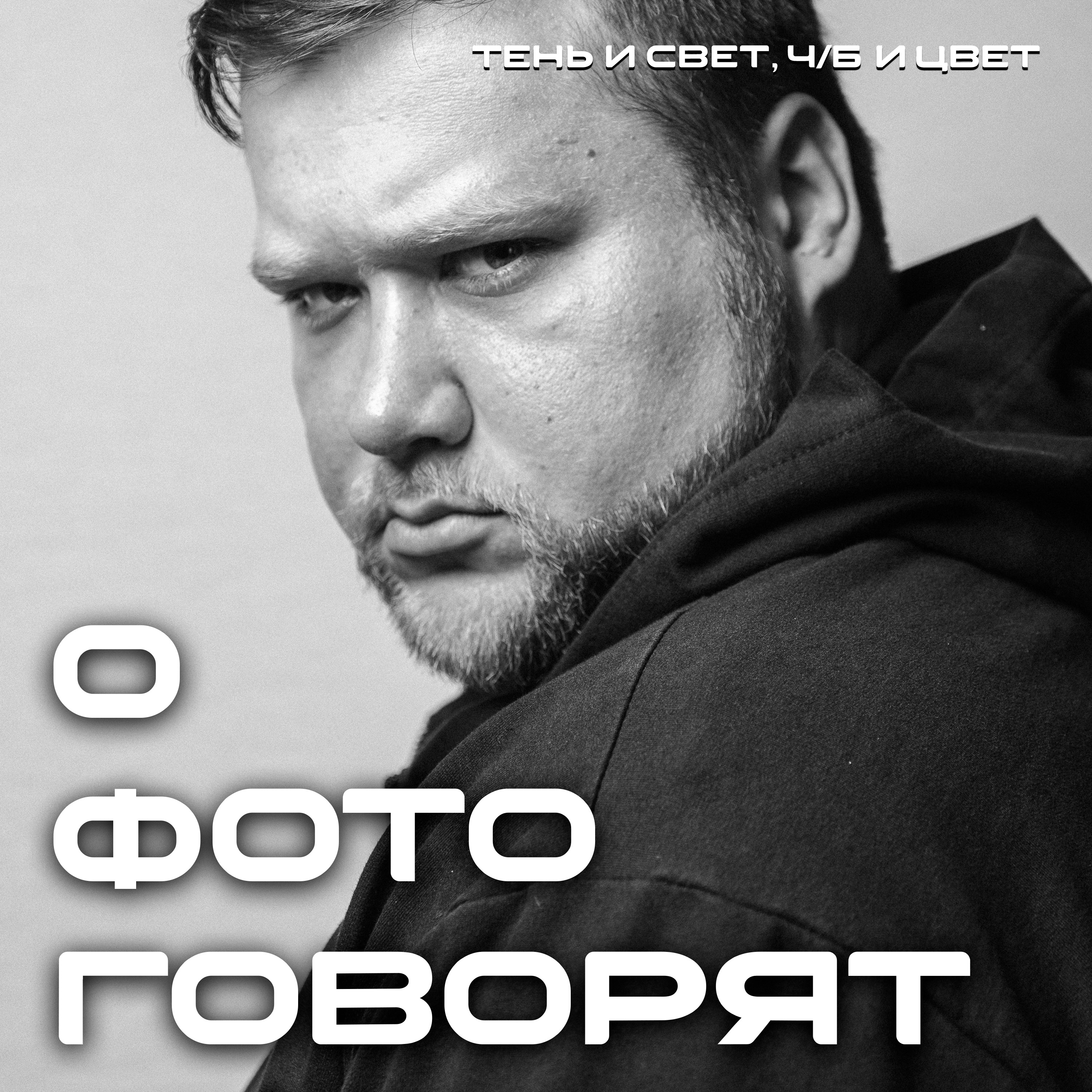 Где и как снимать зимой? Лайфхаки от Анатолия Гущина, фотографа из Мариуполя. episode artwork