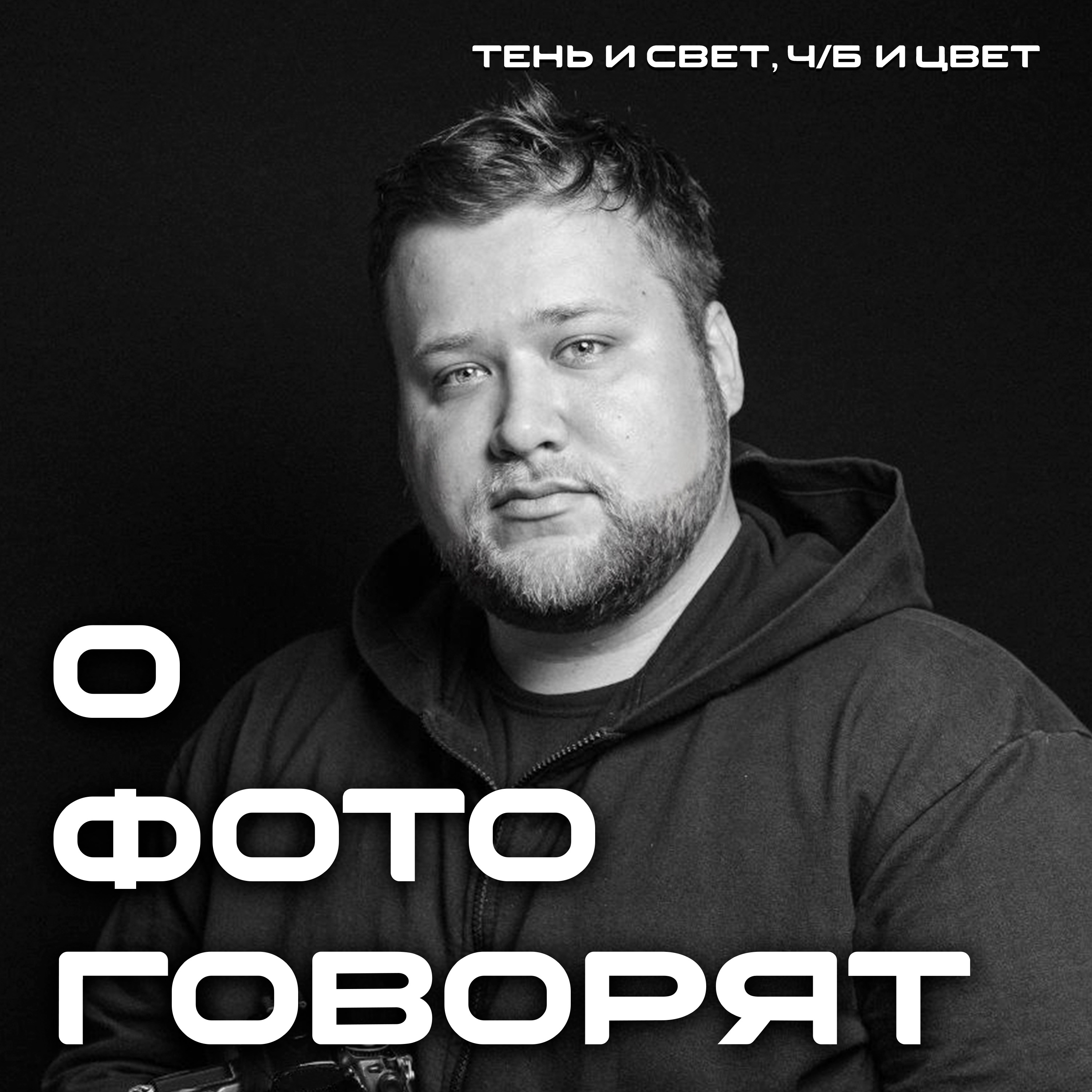 Сегодня в интервью фотограф из Мариуполя Анатолий Гущин episode artwork