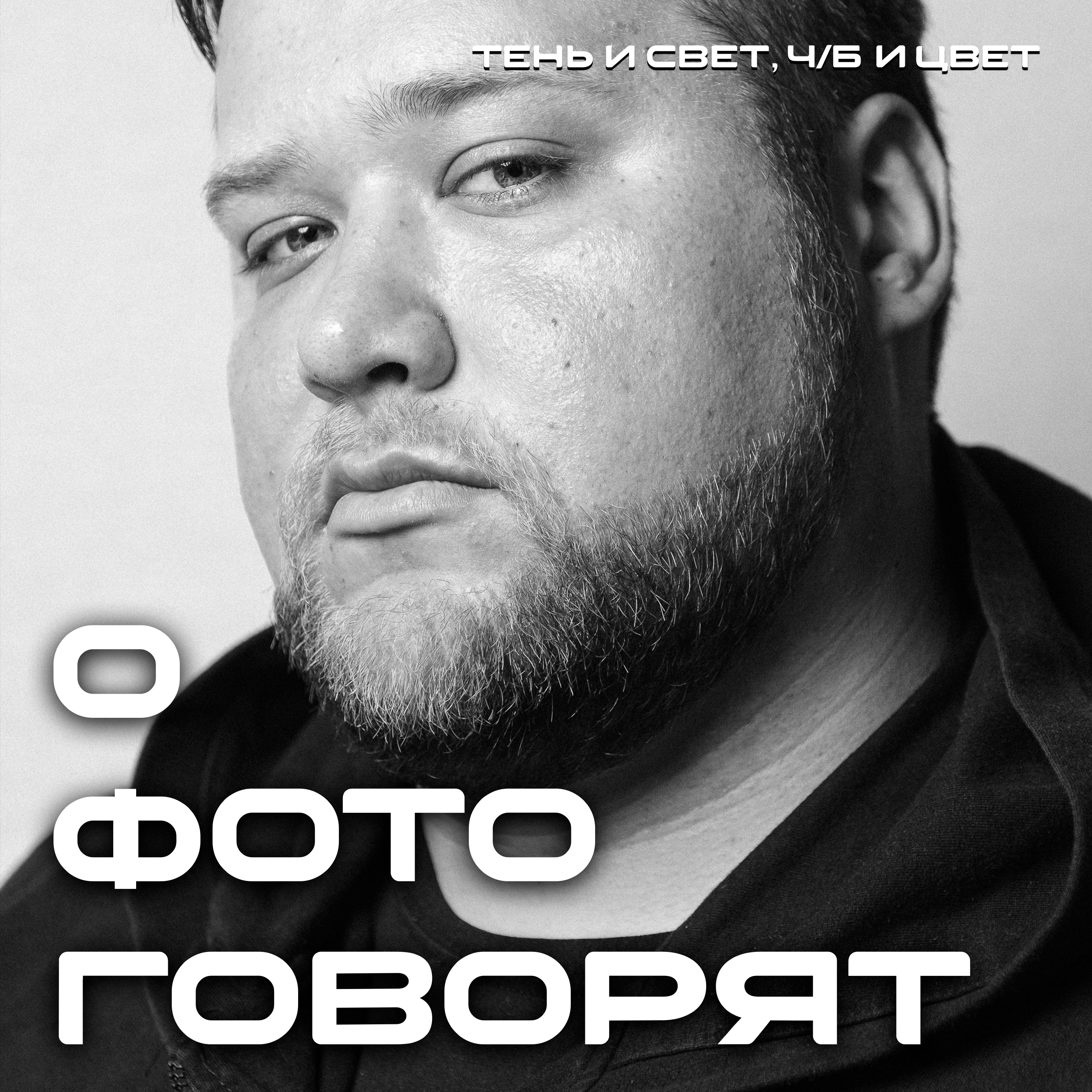 Погружение в тему фотографии с Мариупольским фотографом Анатолием Гущиным episode artwork