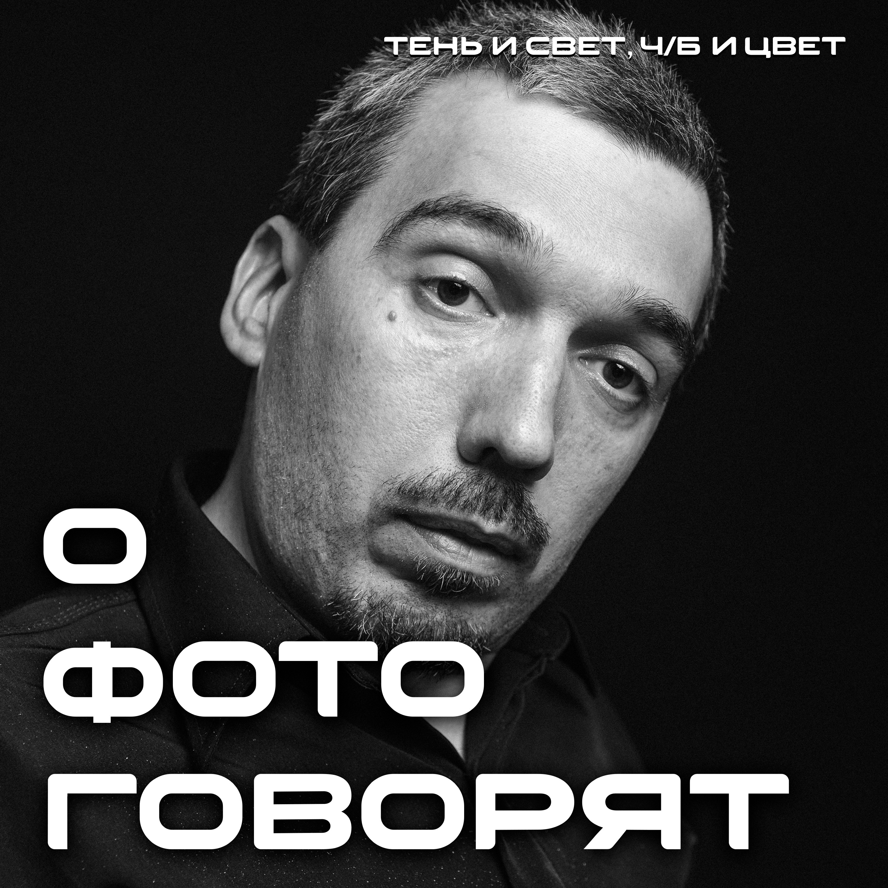 Постановка кадра с Виктором Арцыбашевым episode artwork
