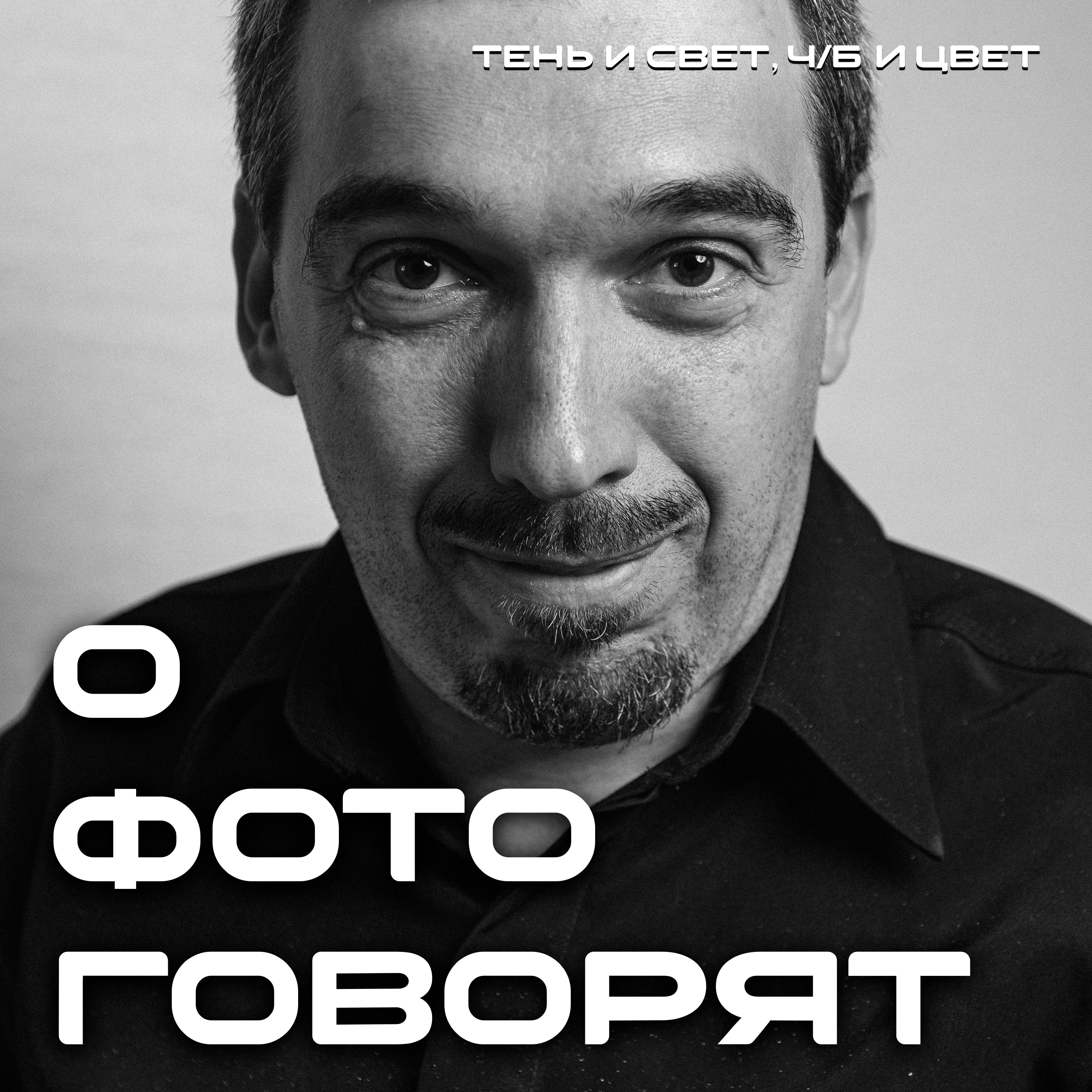 Говорим о стилях съемки и технике с Виктором Арцыбашевым episode artwork
