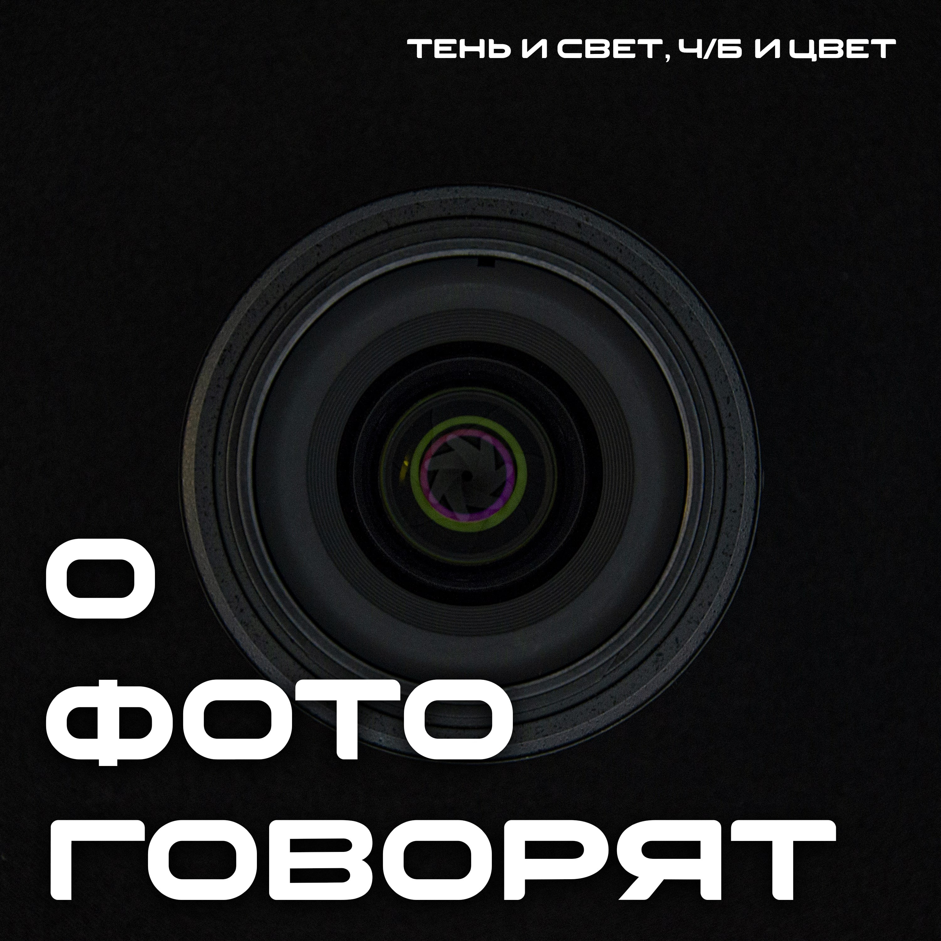 Интро подкаста "О фото говорят" episode artwork